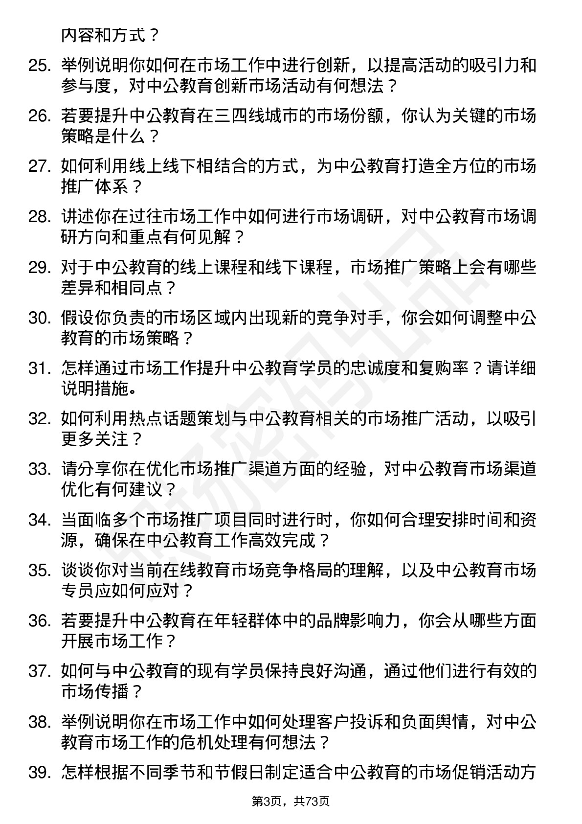 48道中公教育市场专员岗位面试题库及参考回答含考察点分析