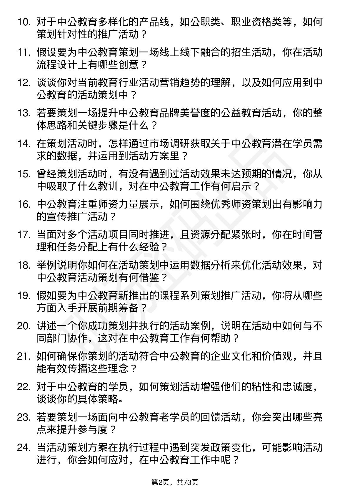 48道中公教育活动策划专员岗位面试题库及参考回答含考察点分析