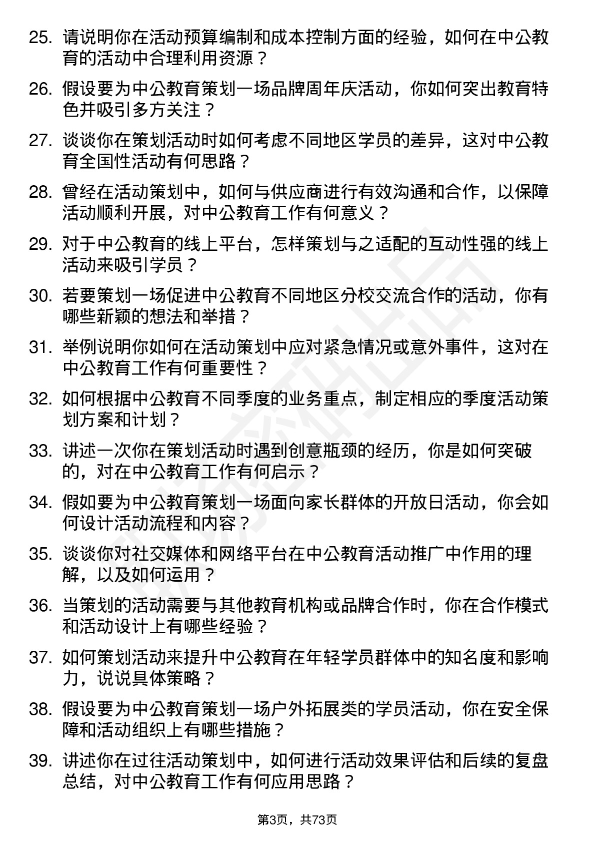 48道中公教育活动策划专员岗位面试题库及参考回答含考察点分析