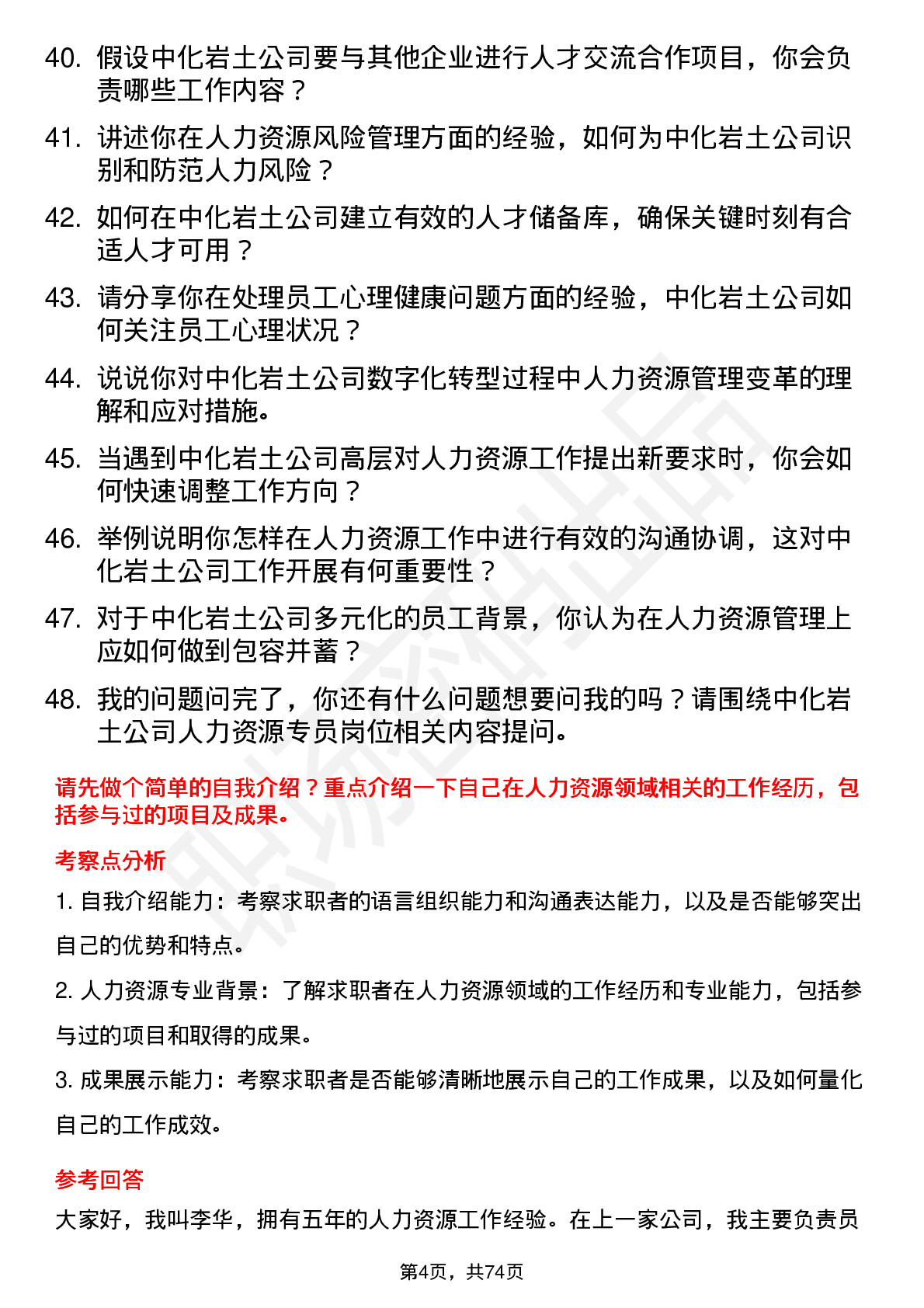 48道中化岩土人力资源专员岗位面试题库及参考回答含考察点分析