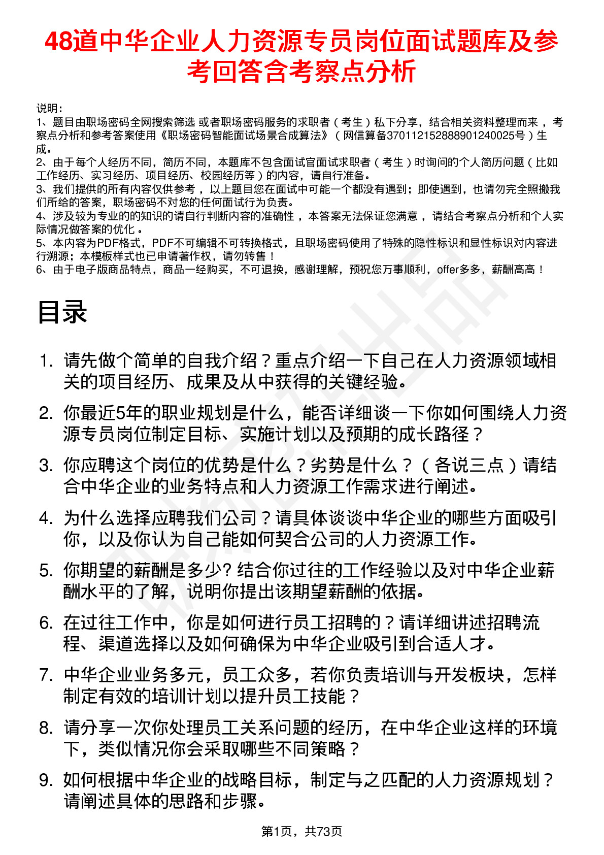 48道中华企业人力资源专员岗位面试题库及参考回答含考察点分析