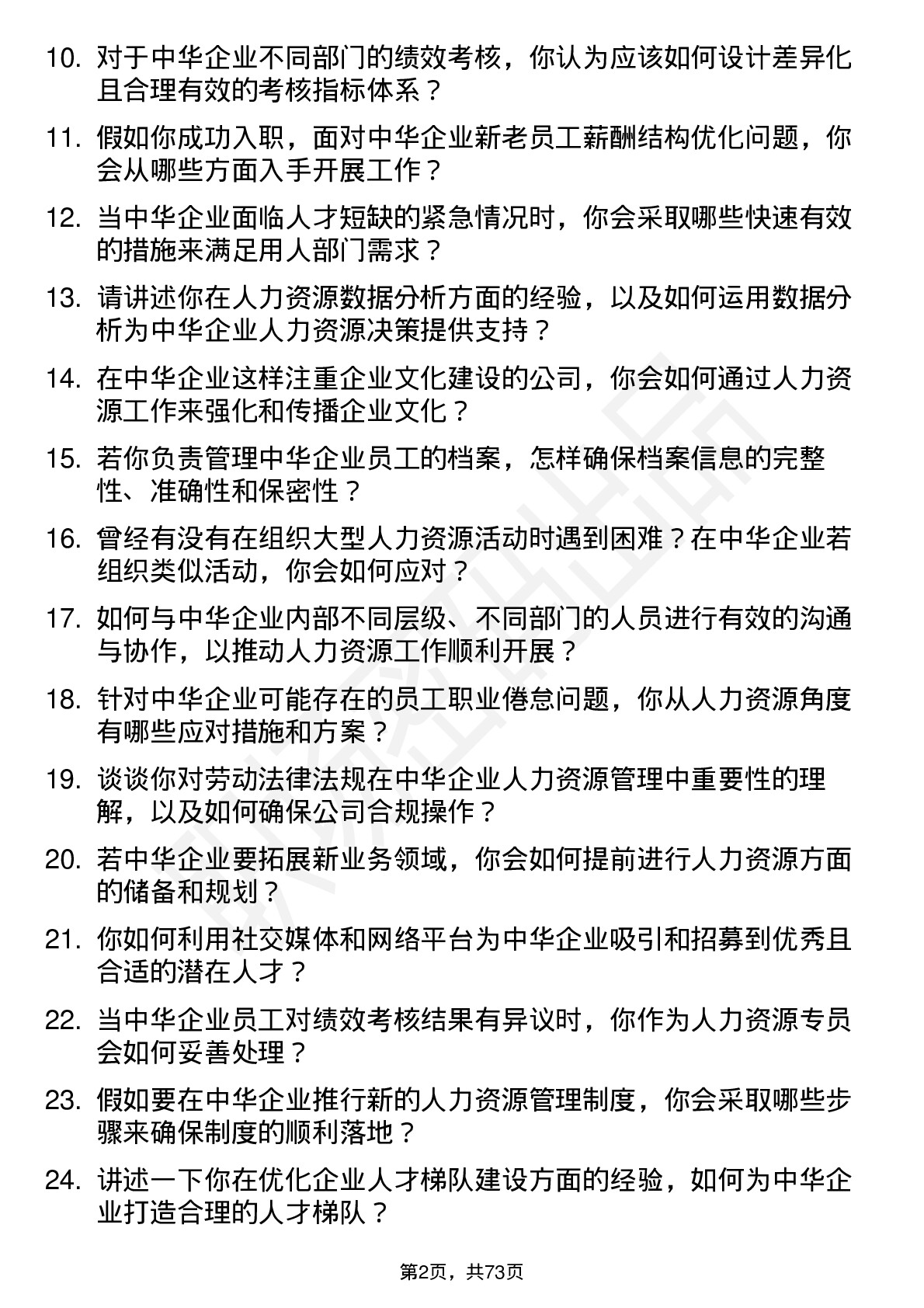 48道中华企业人力资源专员岗位面试题库及参考回答含考察点分析