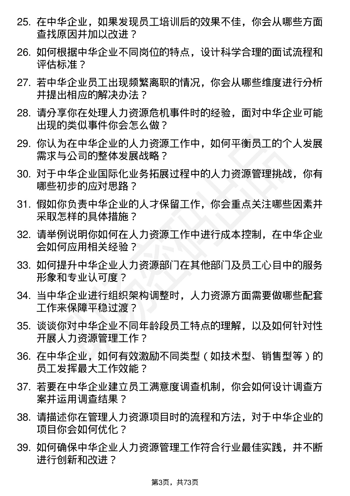 48道中华企业人力资源专员岗位面试题库及参考回答含考察点分析