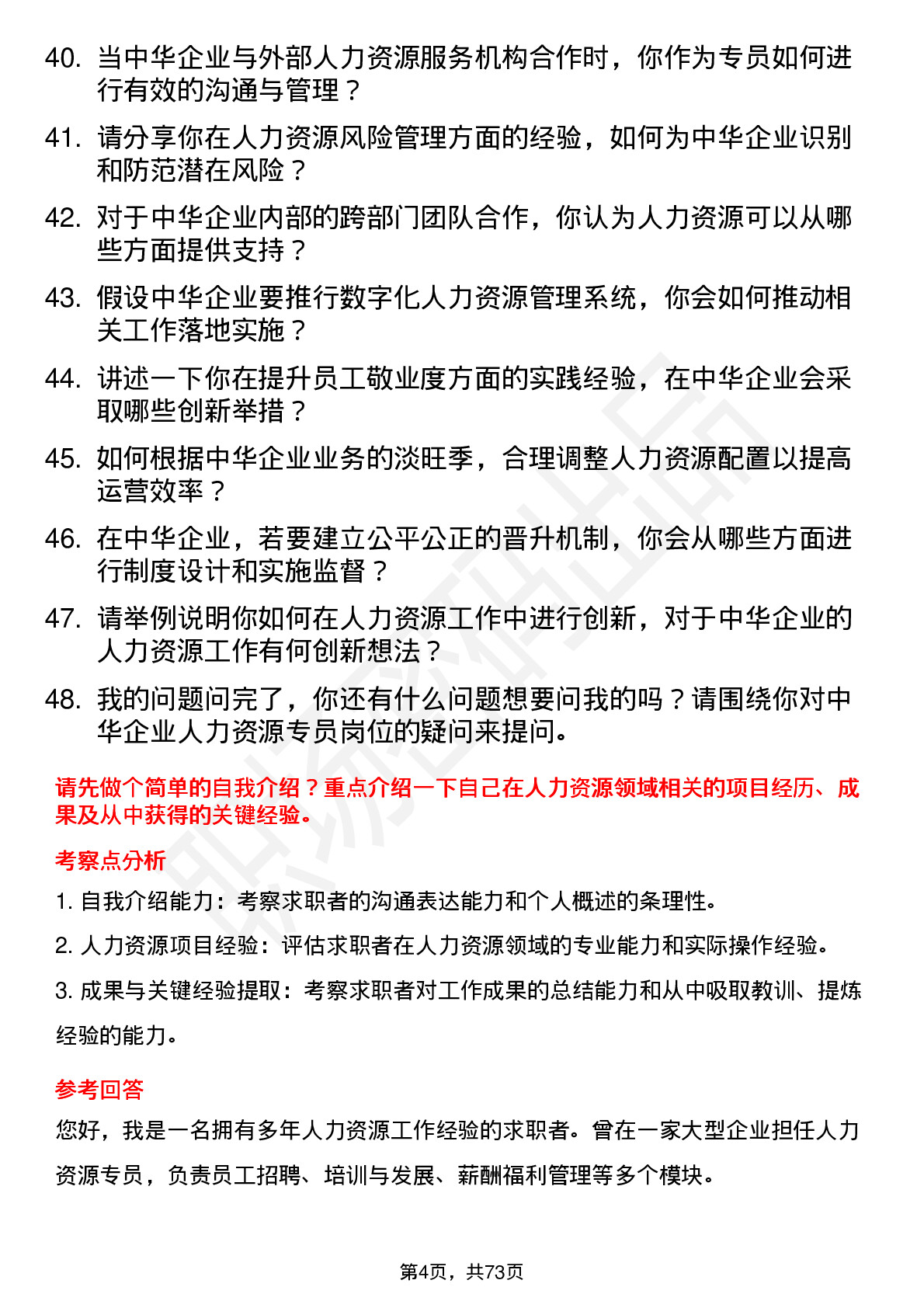 48道中华企业人力资源专员岗位面试题库及参考回答含考察点分析