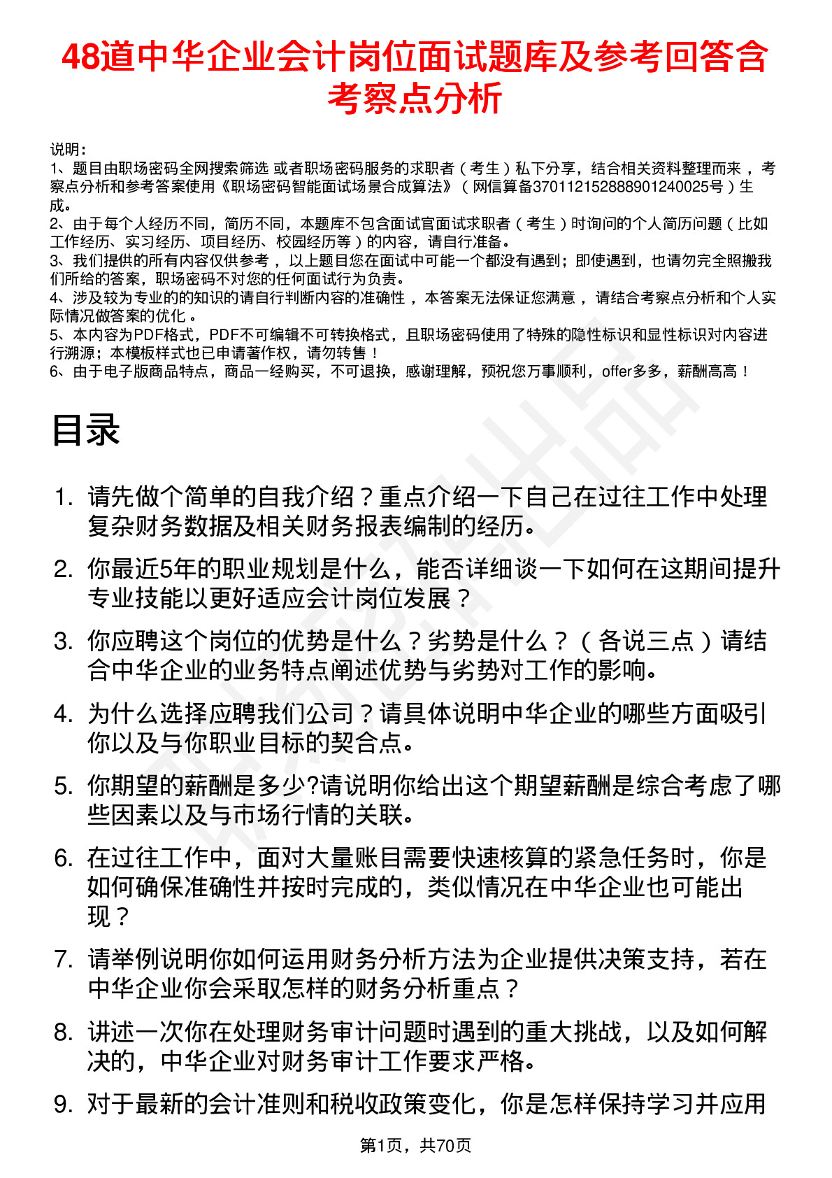 48道中华企业会计岗位面试题库及参考回答含考察点分析