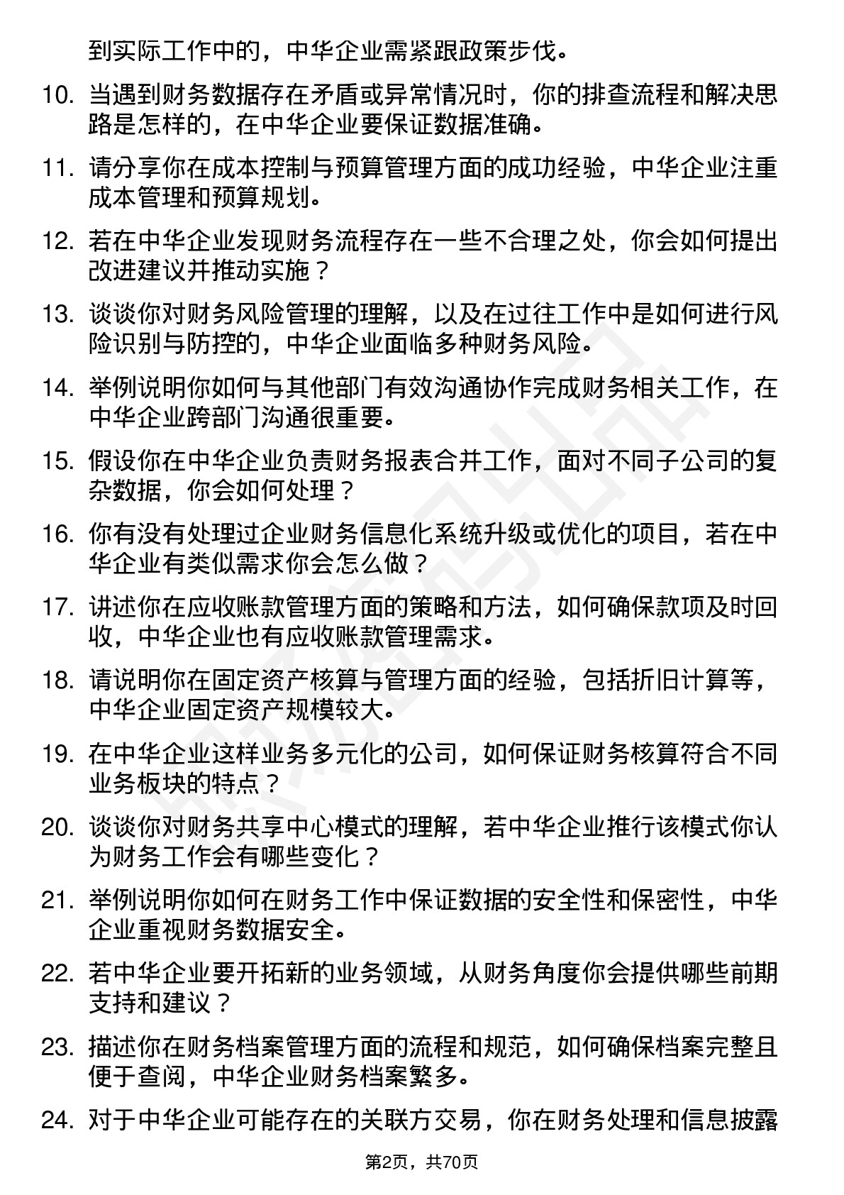 48道中华企业会计岗位面试题库及参考回答含考察点分析