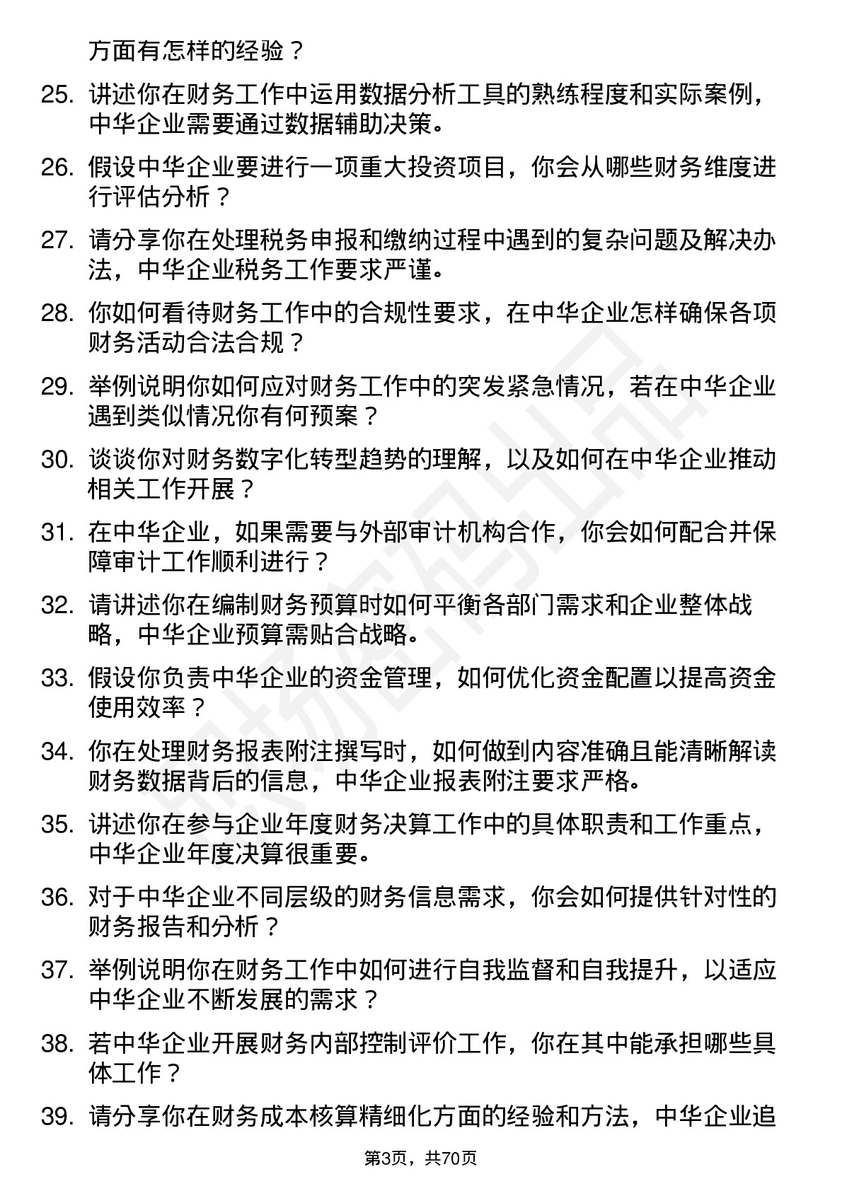 48道中华企业会计岗位面试题库及参考回答含考察点分析