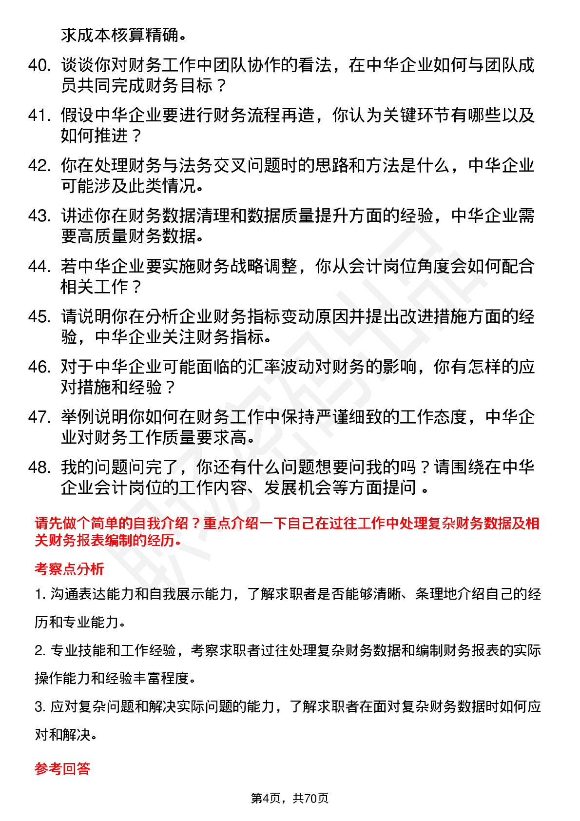 48道中华企业会计岗位面试题库及参考回答含考察点分析