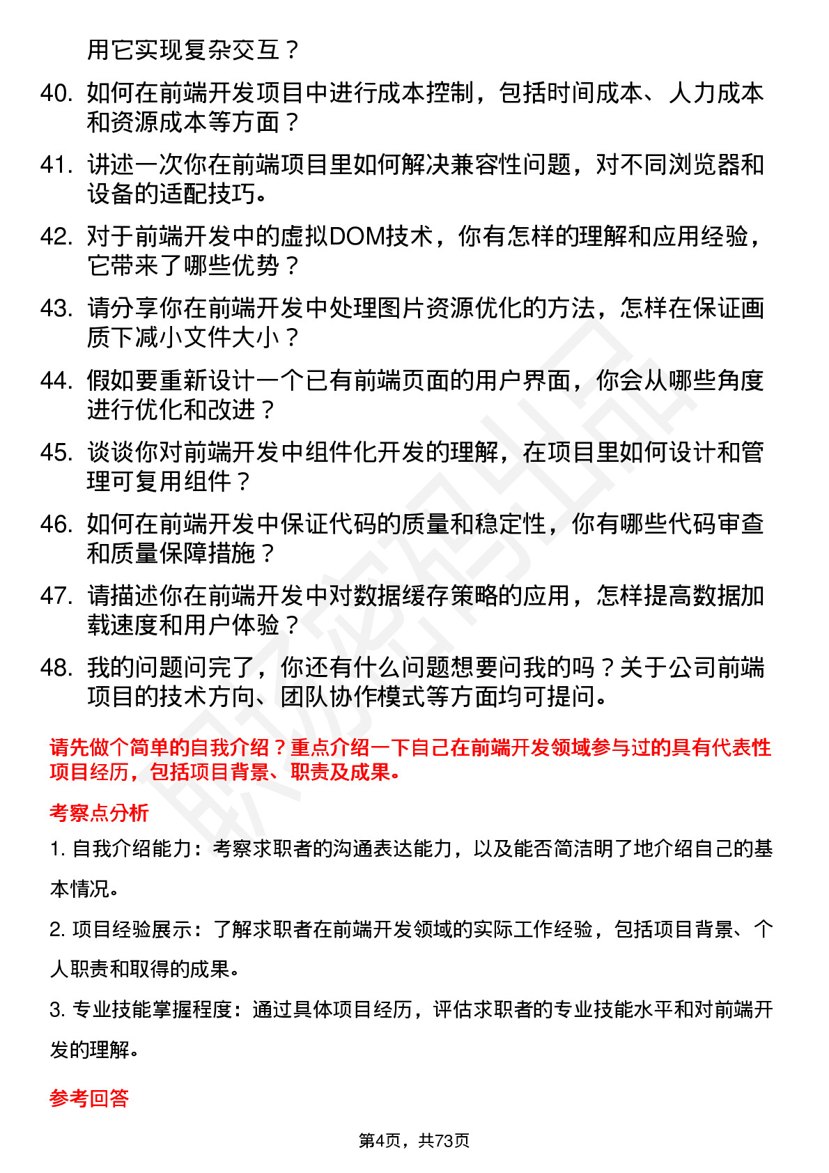 48道中华企业前端开发工程师岗位面试题库及参考回答含考察点分析