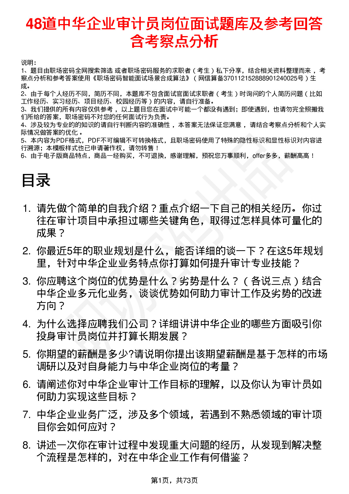 48道中华企业审计员岗位面试题库及参考回答含考察点分析