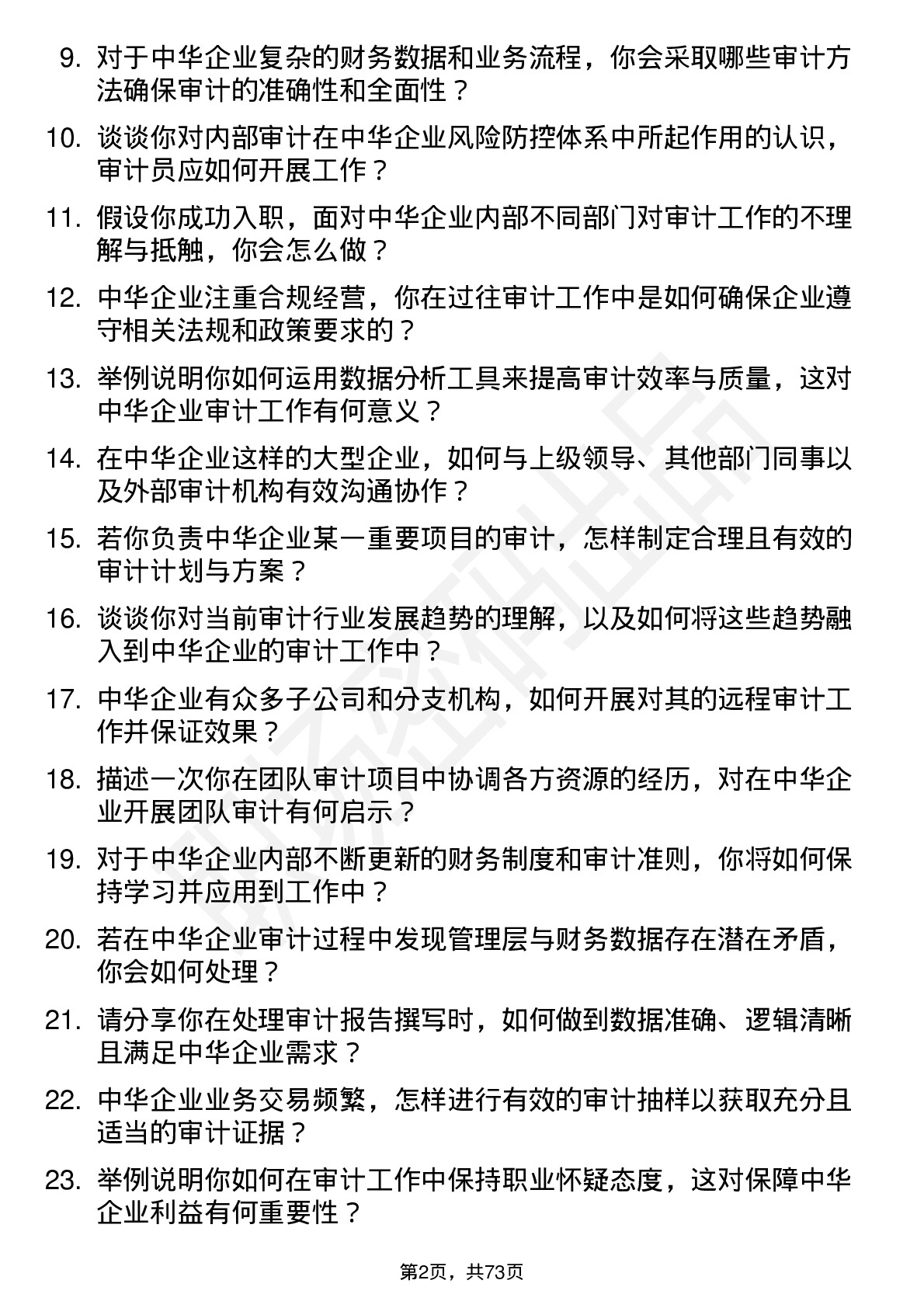 48道中华企业审计员岗位面试题库及参考回答含考察点分析