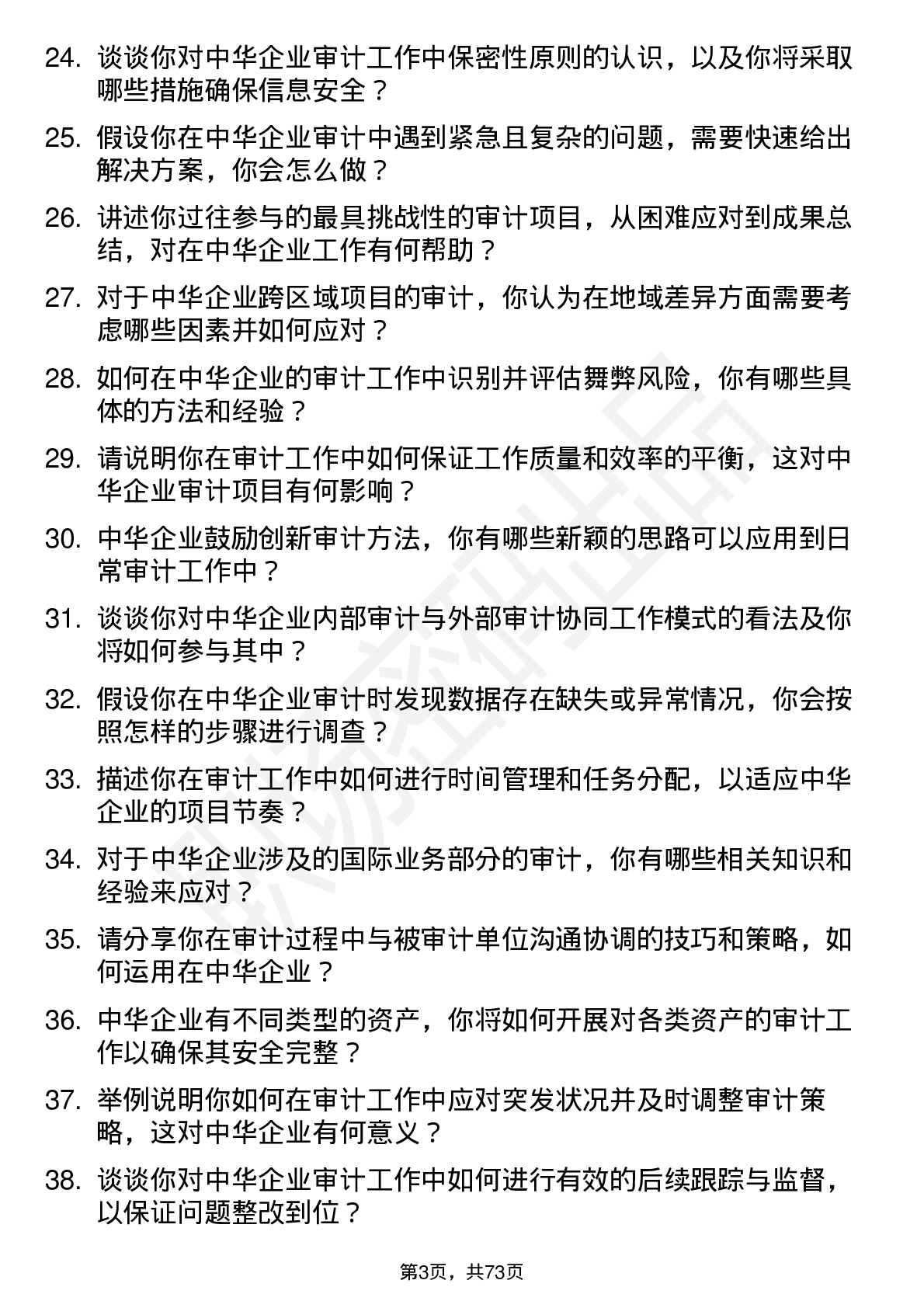 48道中华企业审计员岗位面试题库及参考回答含考察点分析