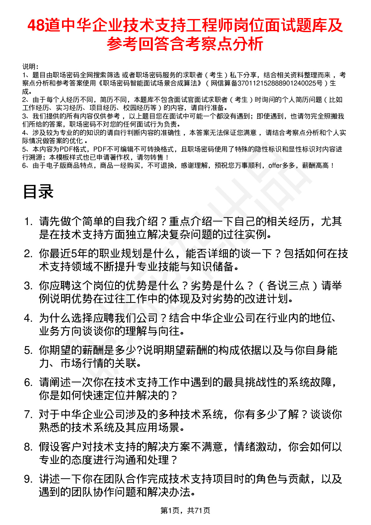 48道中华企业技术支持工程师岗位面试题库及参考回答含考察点分析