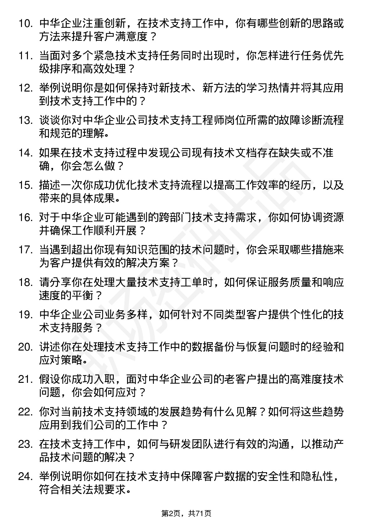 48道中华企业技术支持工程师岗位面试题库及参考回答含考察点分析