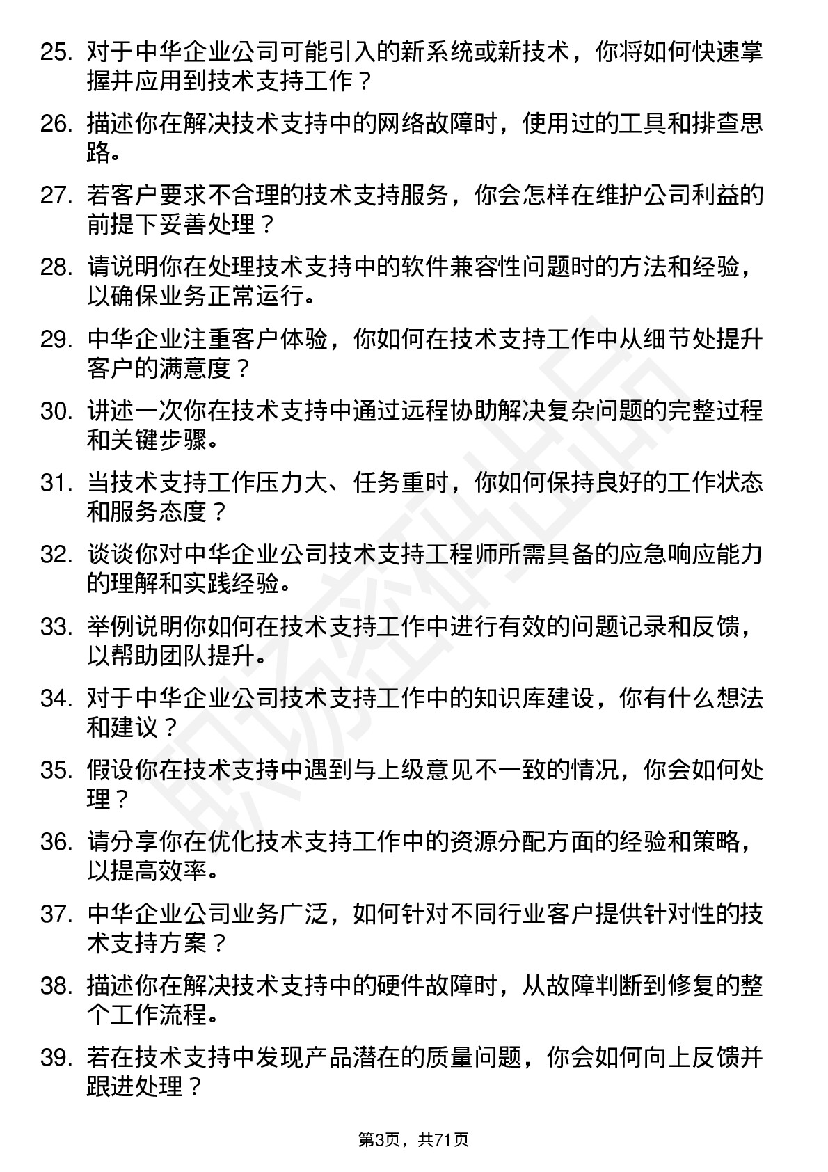 48道中华企业技术支持工程师岗位面试题库及参考回答含考察点分析