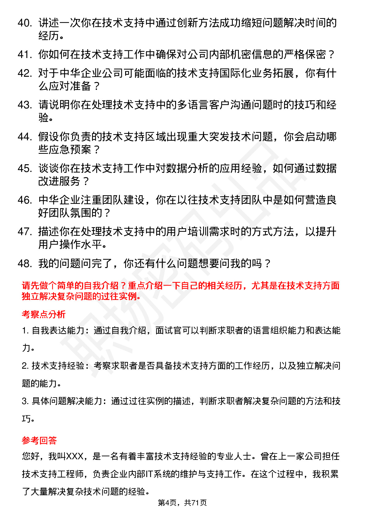 48道中华企业技术支持工程师岗位面试题库及参考回答含考察点分析