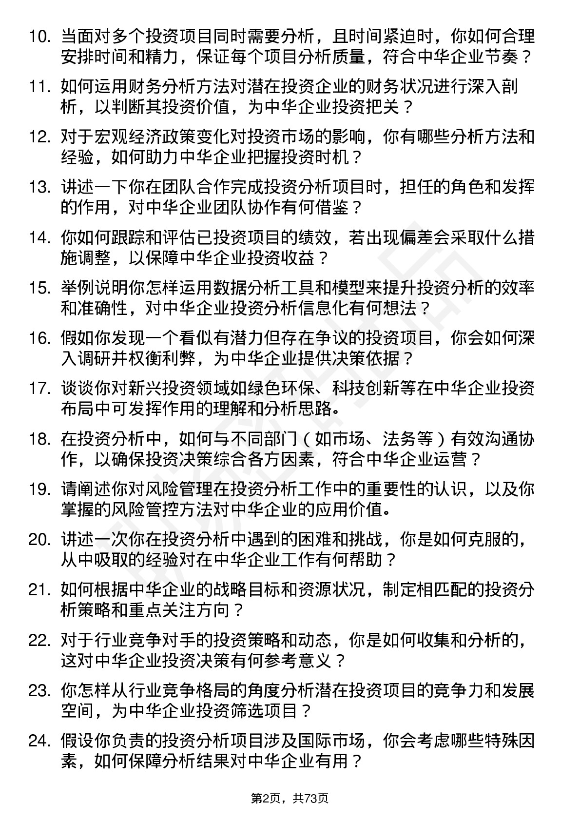 48道中华企业投资分析师岗位面试题库及参考回答含考察点分析