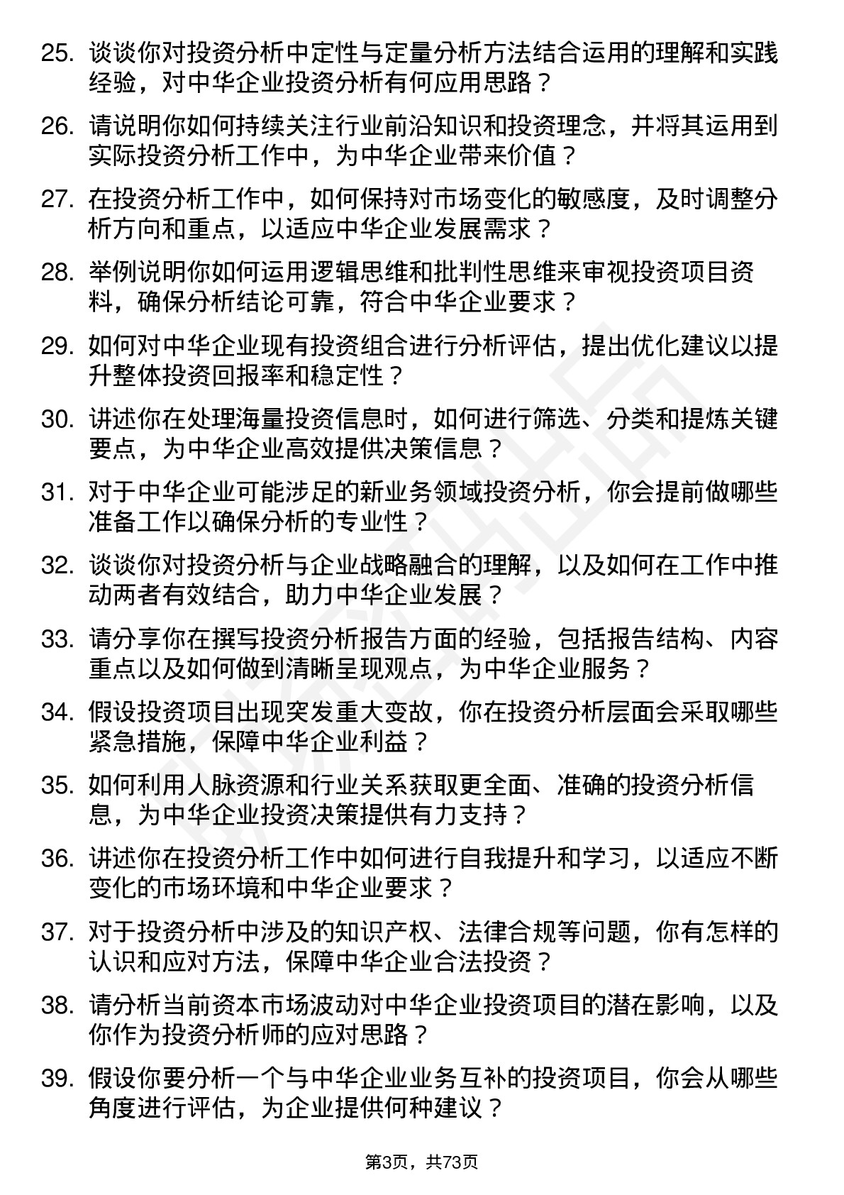 48道中华企业投资分析师岗位面试题库及参考回答含考察点分析