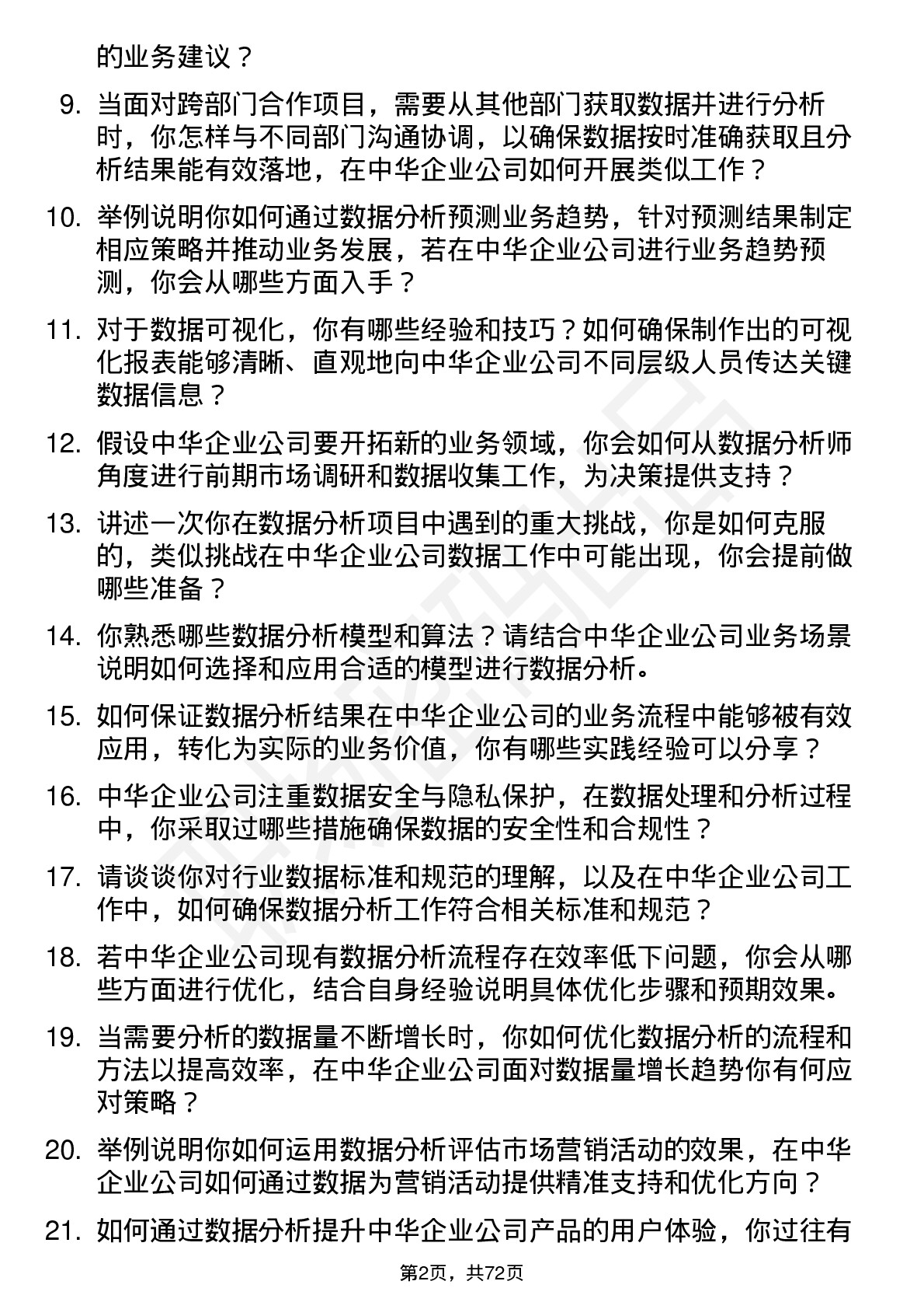 48道中华企业数据分析师岗位面试题库及参考回答含考察点分析