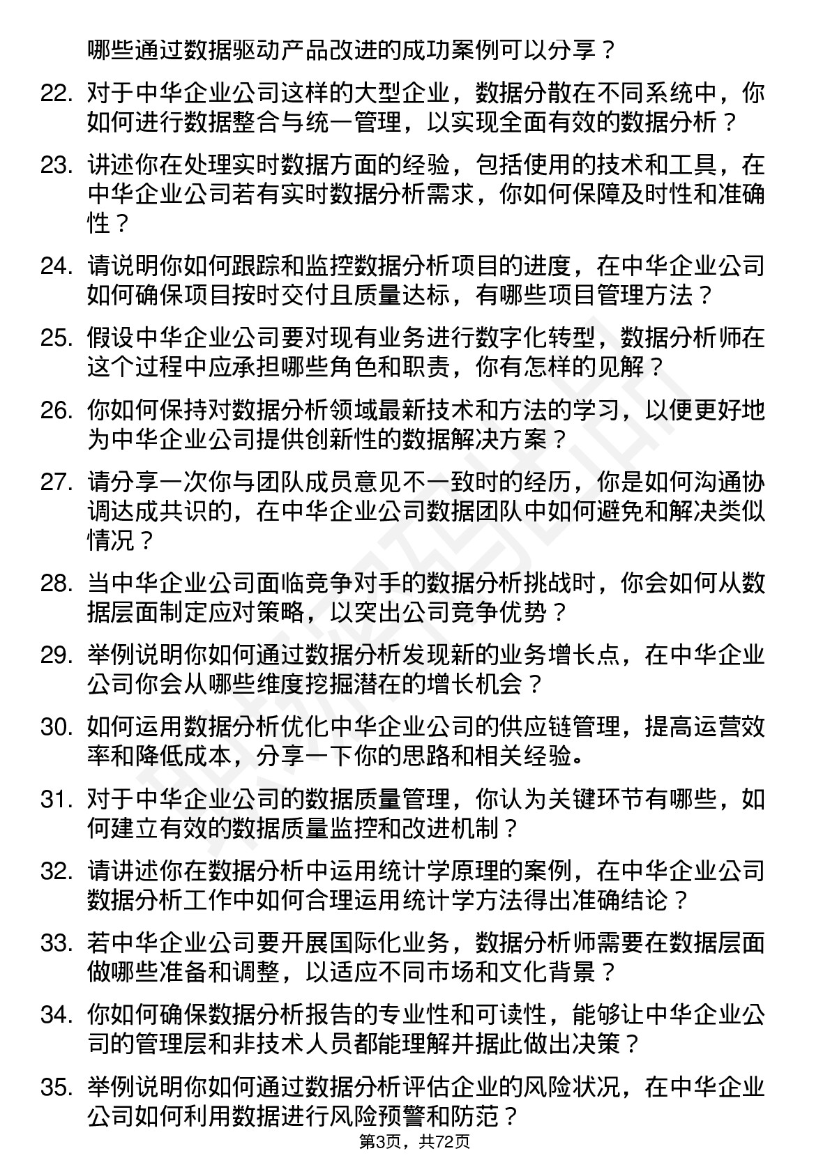 48道中华企业数据分析师岗位面试题库及参考回答含考察点分析