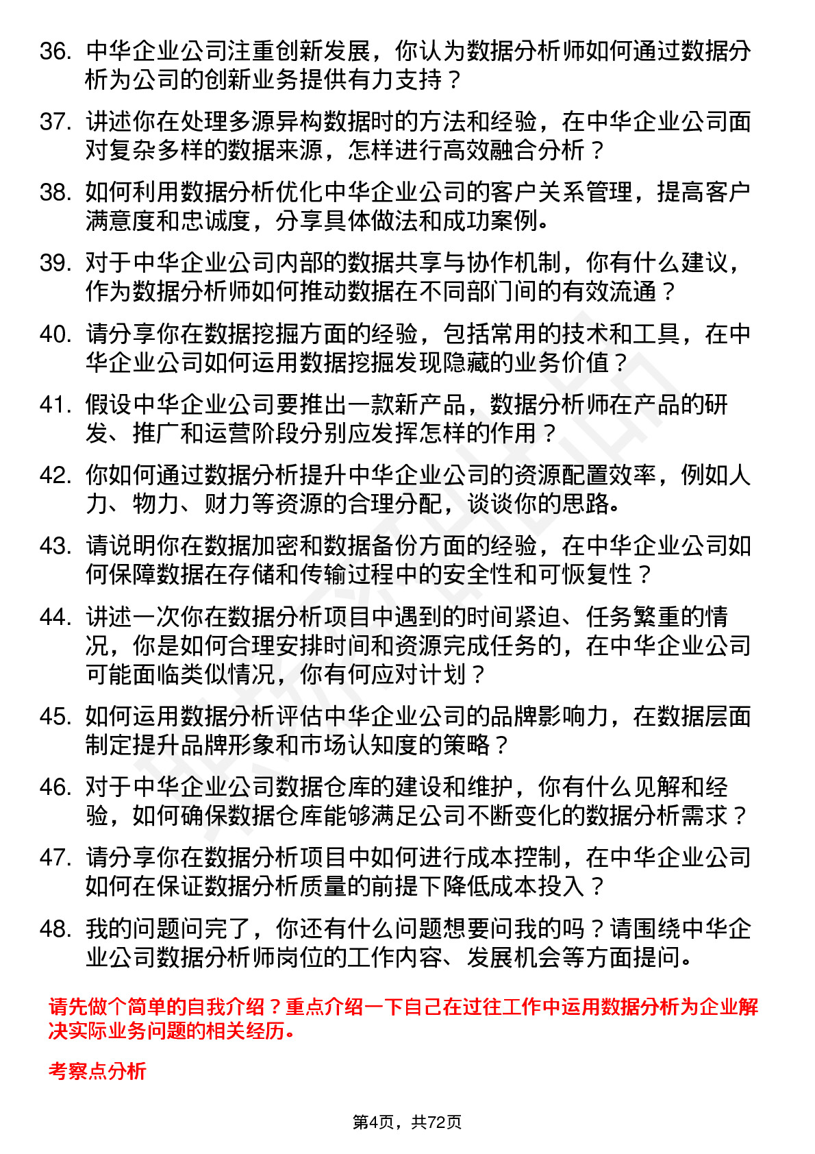 48道中华企业数据分析师岗位面试题库及参考回答含考察点分析