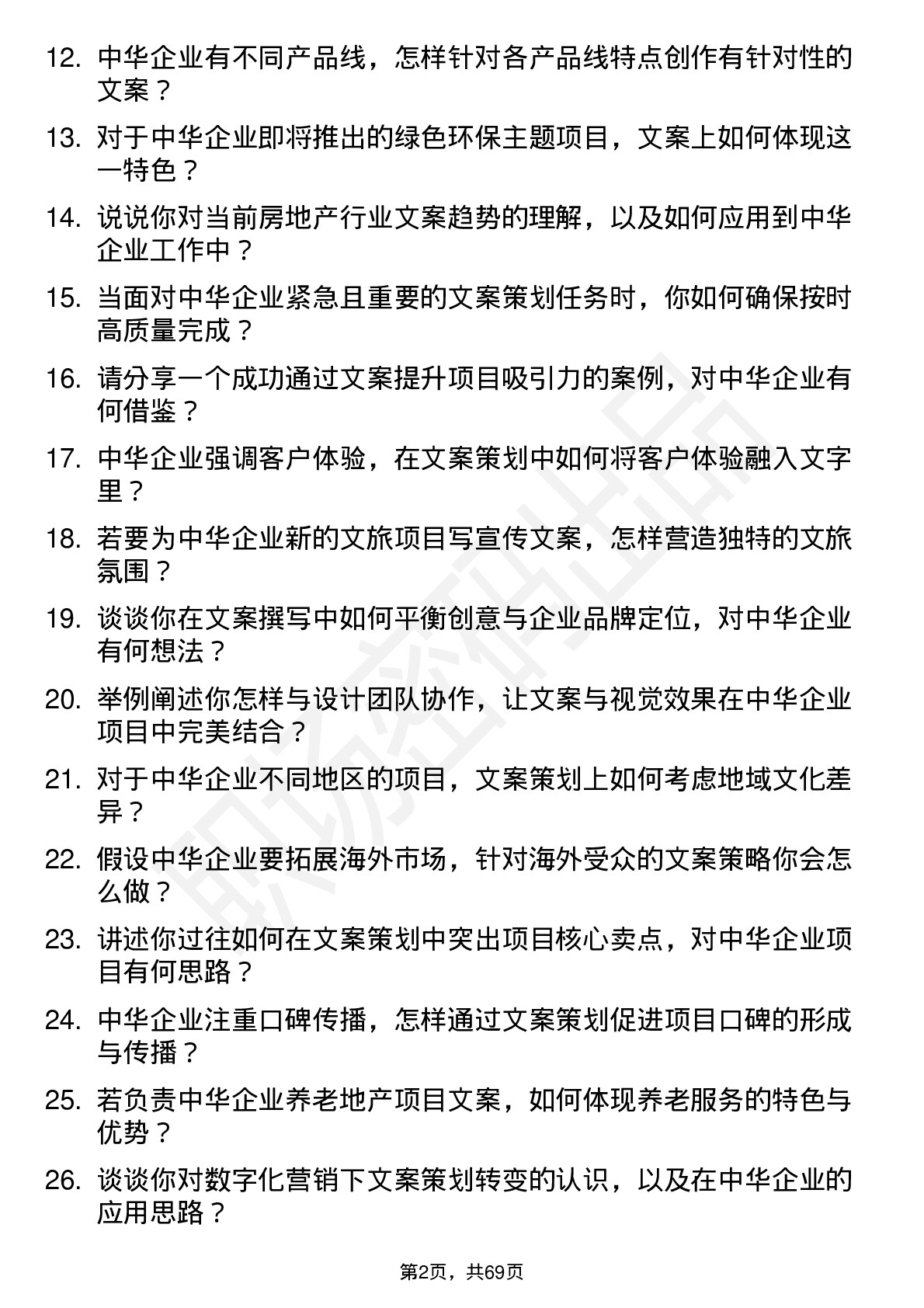 48道中华企业文案策划岗位面试题库及参考回答含考察点分析