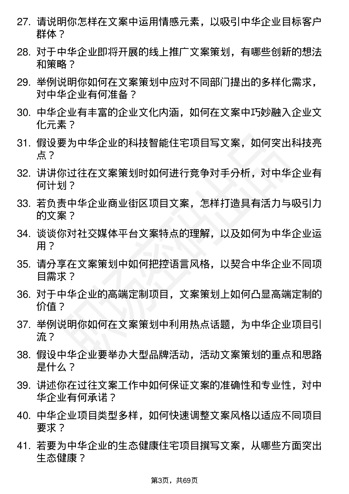 48道中华企业文案策划岗位面试题库及参考回答含考察点分析