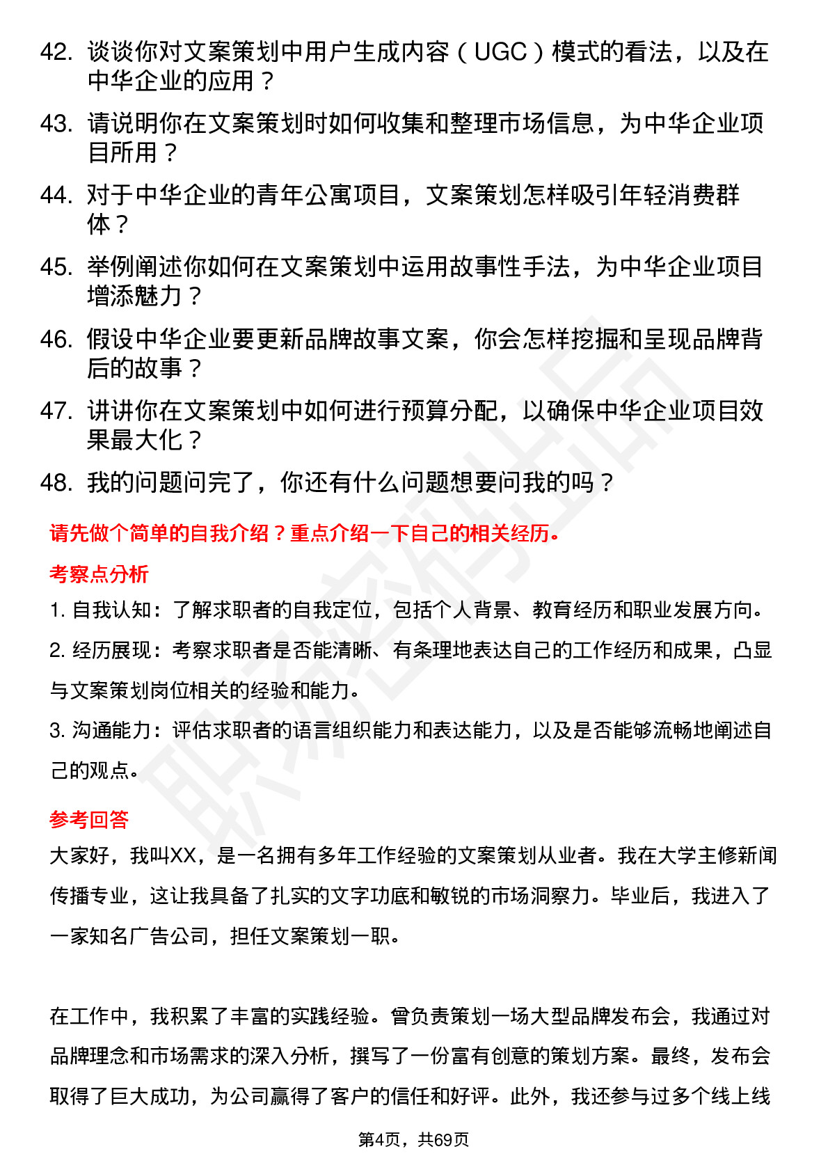 48道中华企业文案策划岗位面试题库及参考回答含考察点分析