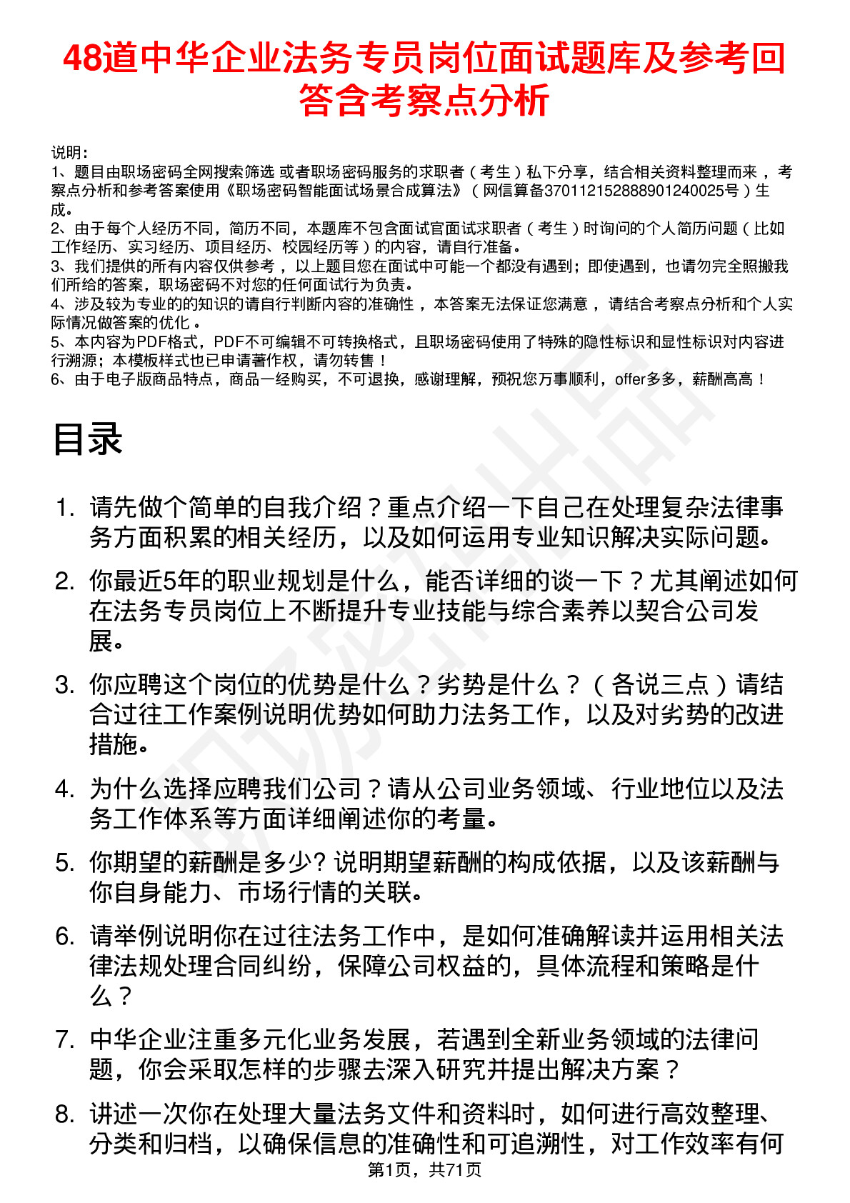 48道中华企业法务专员岗位面试题库及参考回答含考察点分析