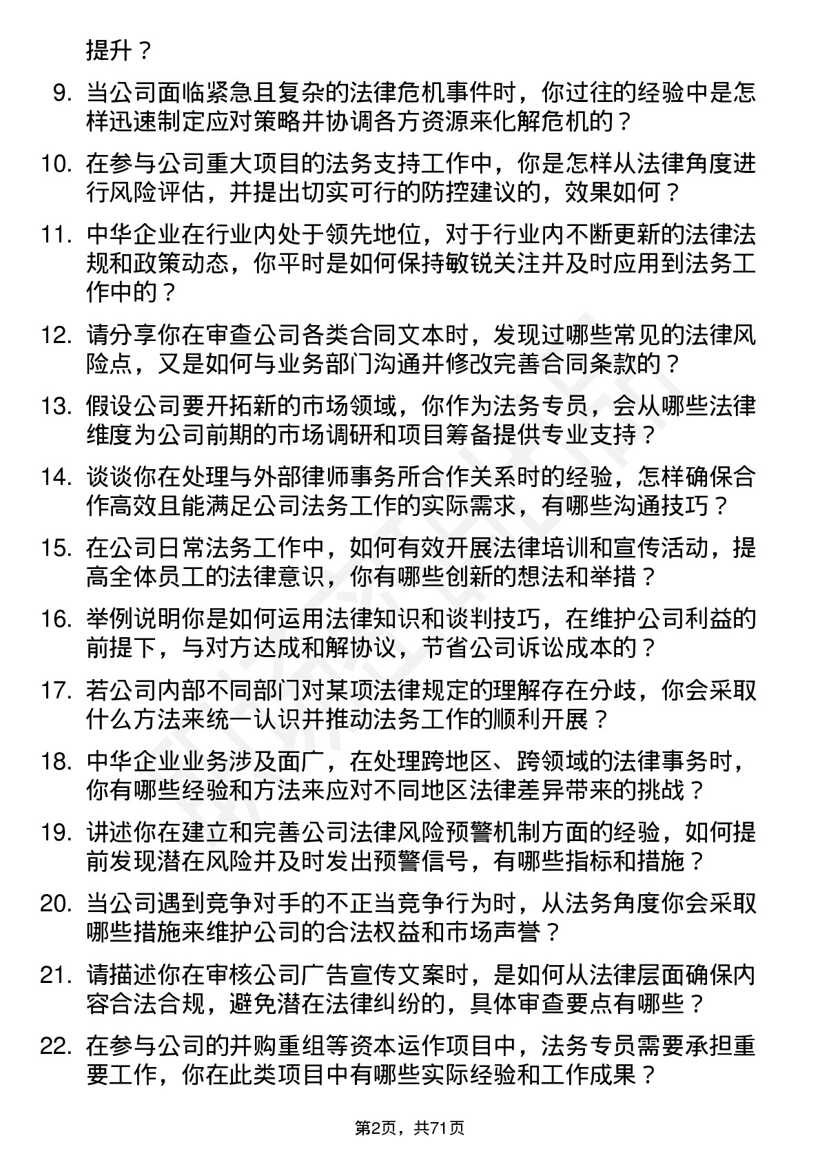 48道中华企业法务专员岗位面试题库及参考回答含考察点分析