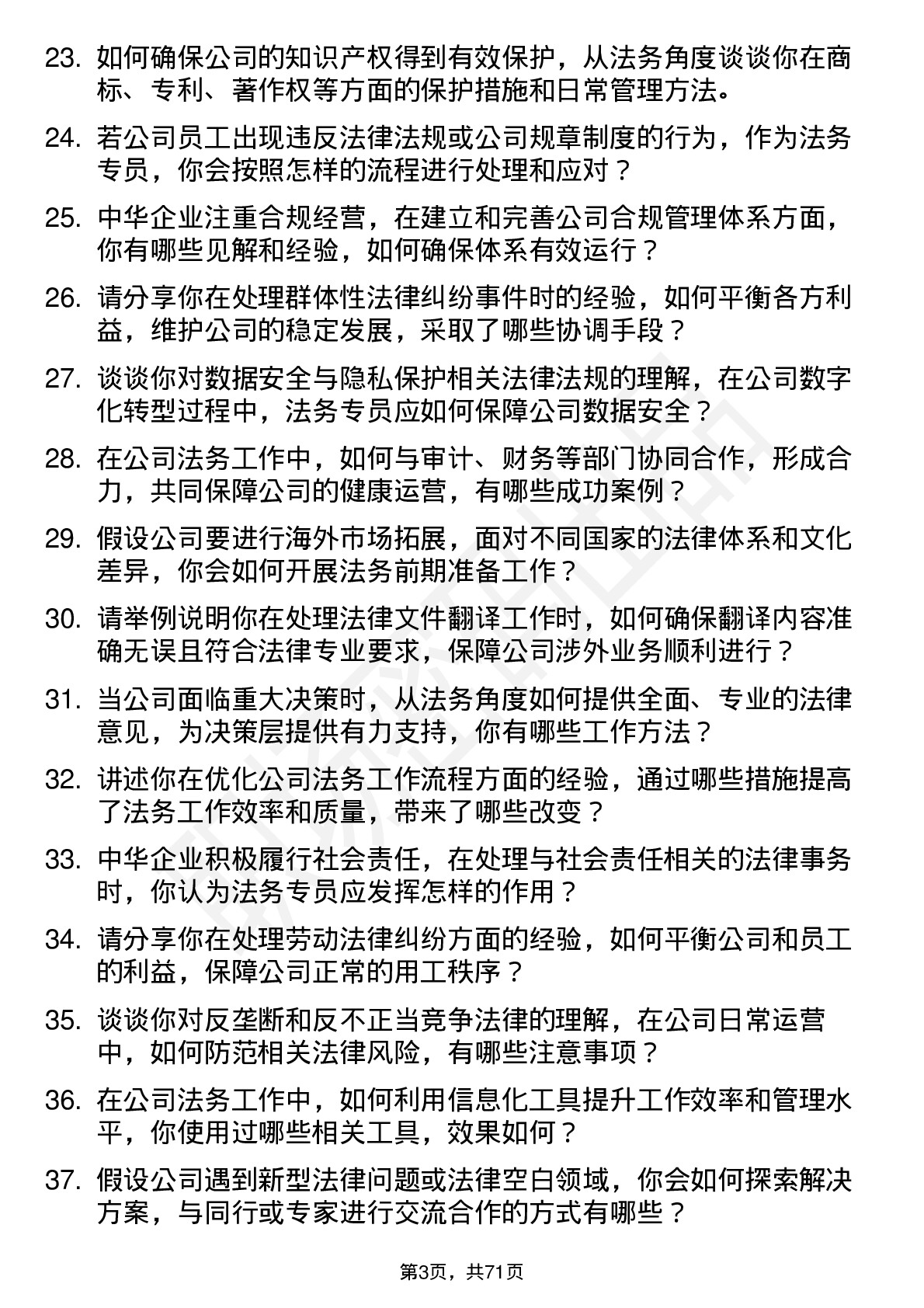 48道中华企业法务专员岗位面试题库及参考回答含考察点分析