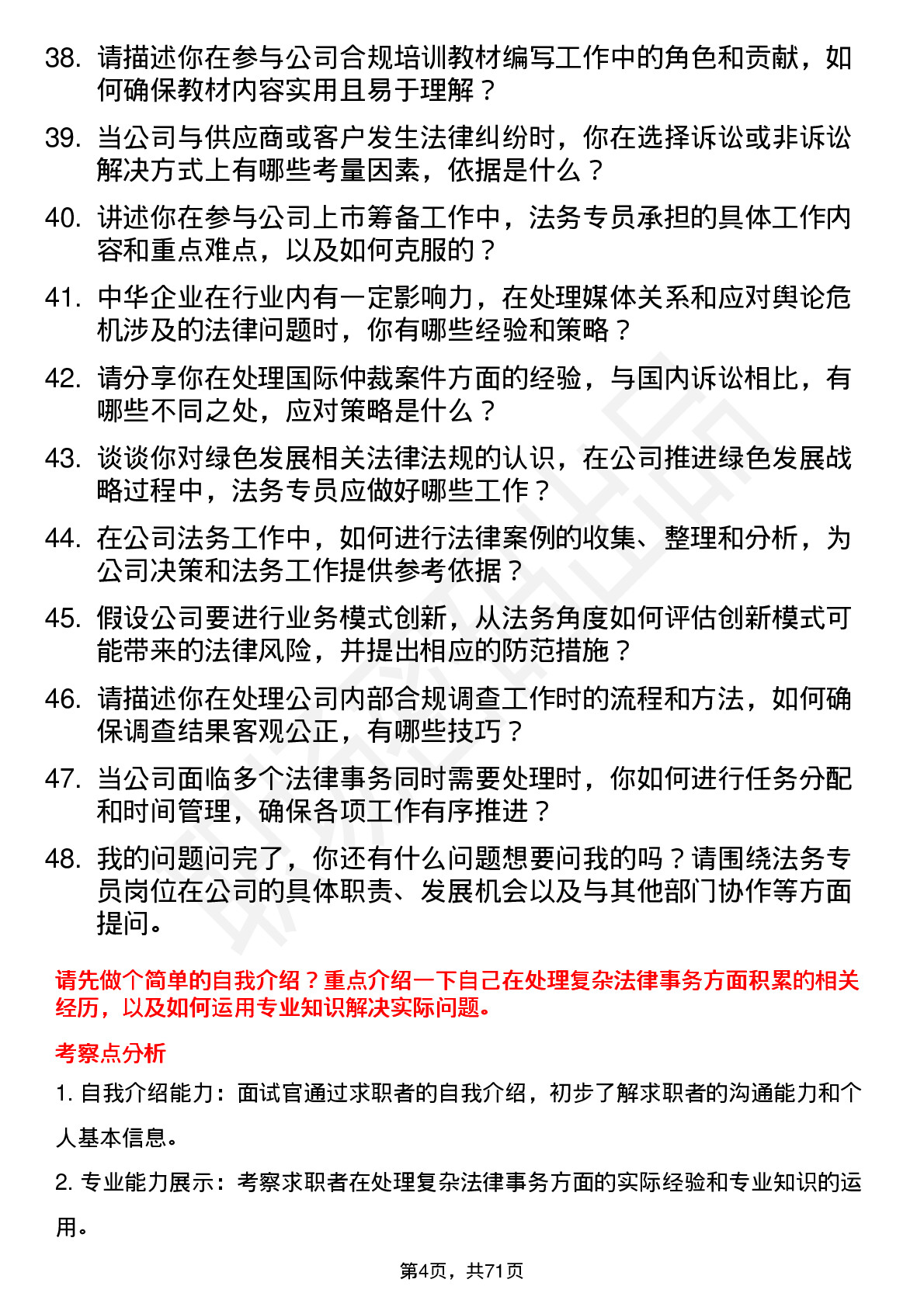 48道中华企业法务专员岗位面试题库及参考回答含考察点分析