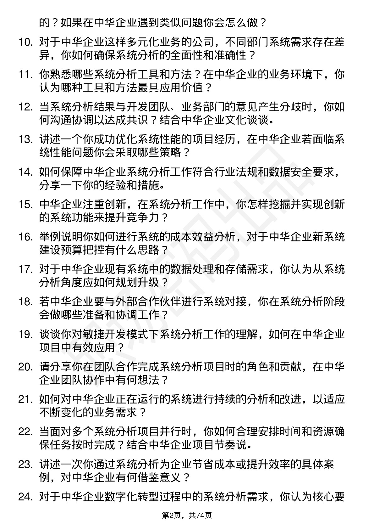 48道中华企业系统分析师岗位面试题库及参考回答含考察点分析