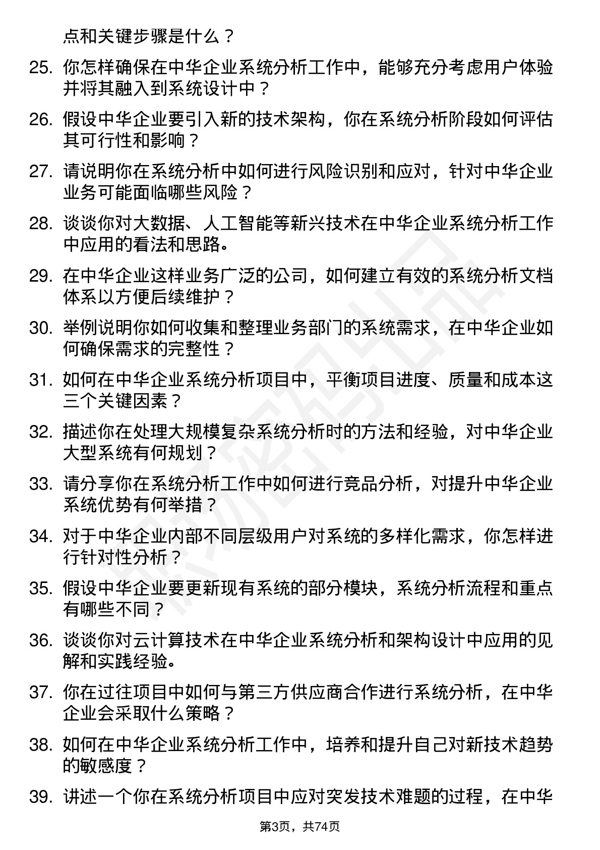 48道中华企业系统分析师岗位面试题库及参考回答含考察点分析