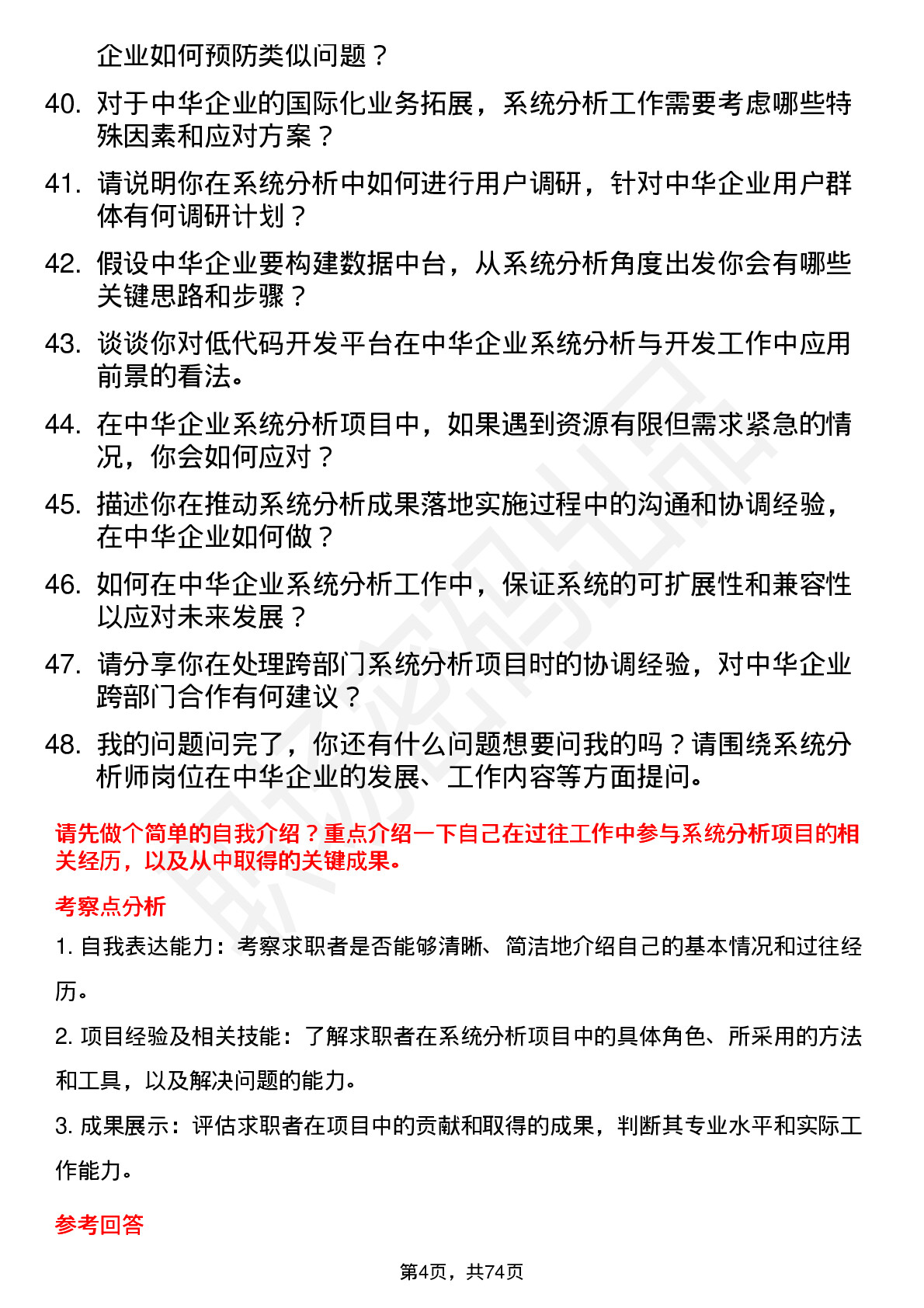 48道中华企业系统分析师岗位面试题库及参考回答含考察点分析