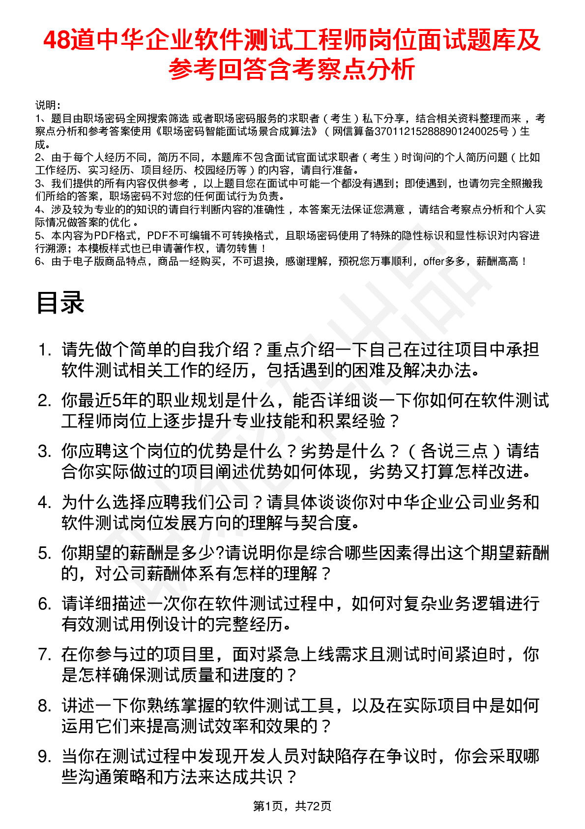 48道中华企业软件测试工程师岗位面试题库及参考回答含考察点分析