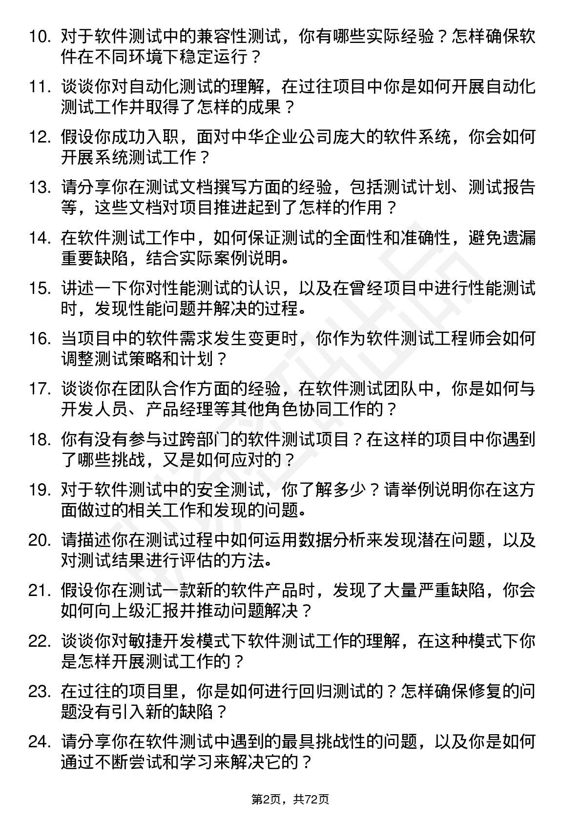 48道中华企业软件测试工程师岗位面试题库及参考回答含考察点分析