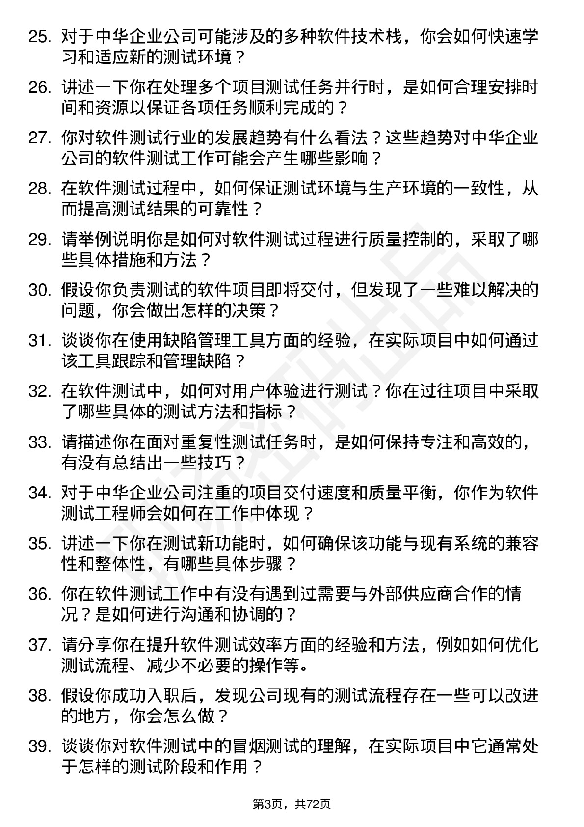 48道中华企业软件测试工程师岗位面试题库及参考回答含考察点分析