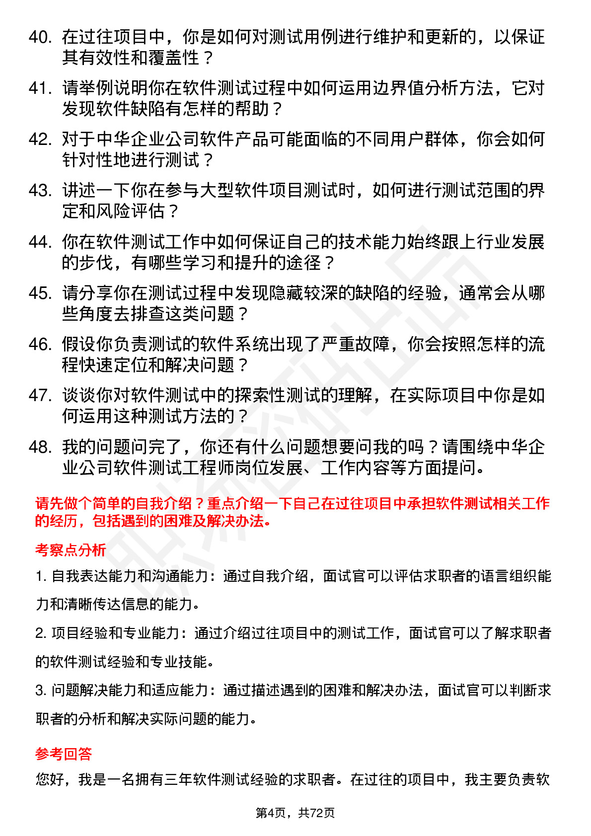 48道中华企业软件测试工程师岗位面试题库及参考回答含考察点分析