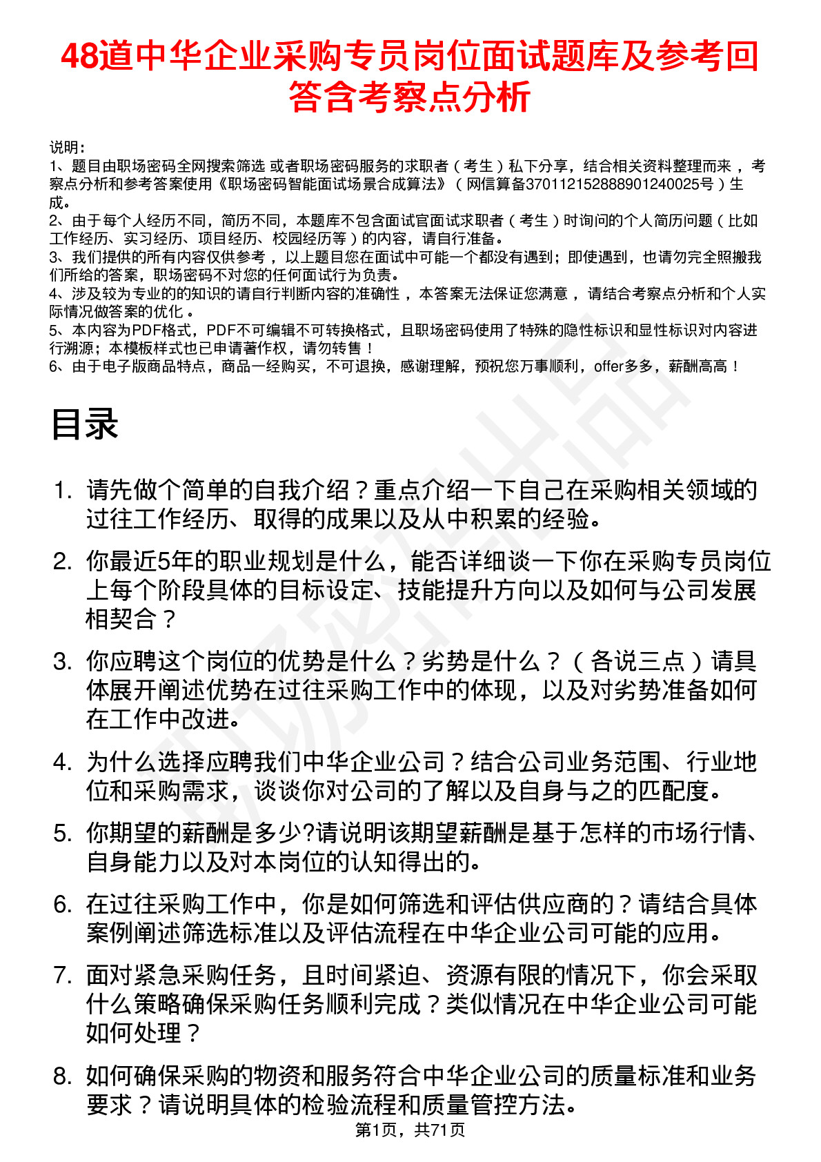 48道中华企业采购专员岗位面试题库及参考回答含考察点分析