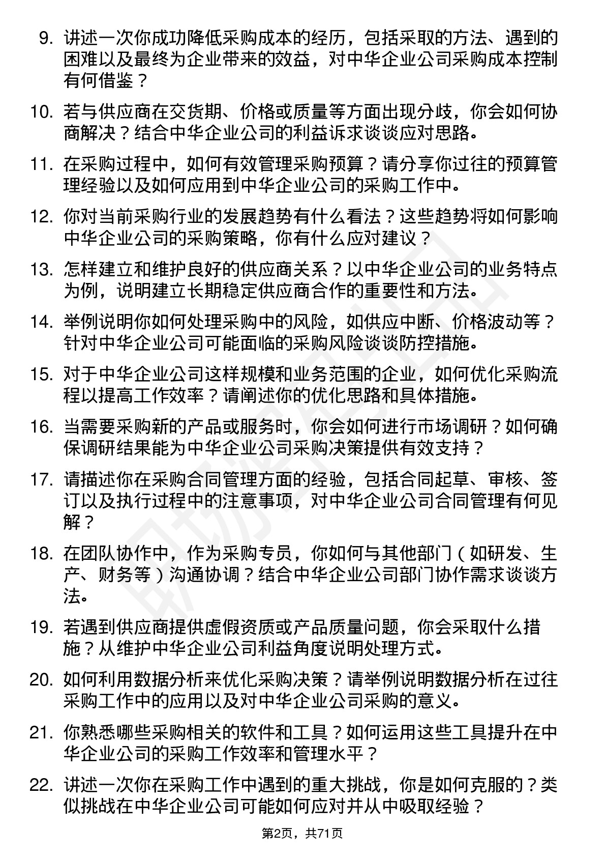 48道中华企业采购专员岗位面试题库及参考回答含考察点分析