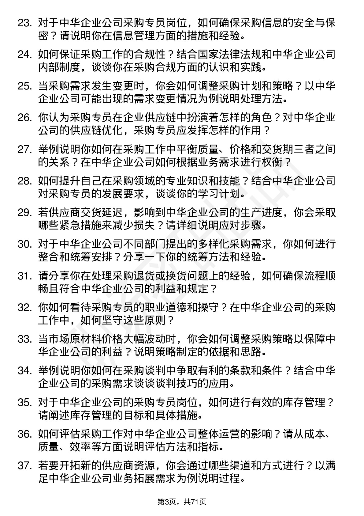 48道中华企业采购专员岗位面试题库及参考回答含考察点分析