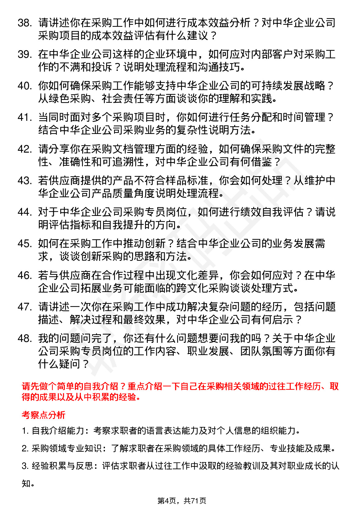 48道中华企业采购专员岗位面试题库及参考回答含考察点分析