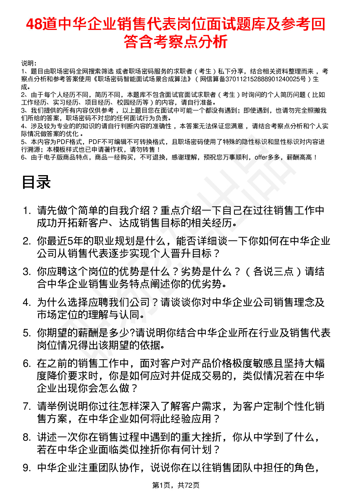 48道中华企业销售代表岗位面试题库及参考回答含考察点分析