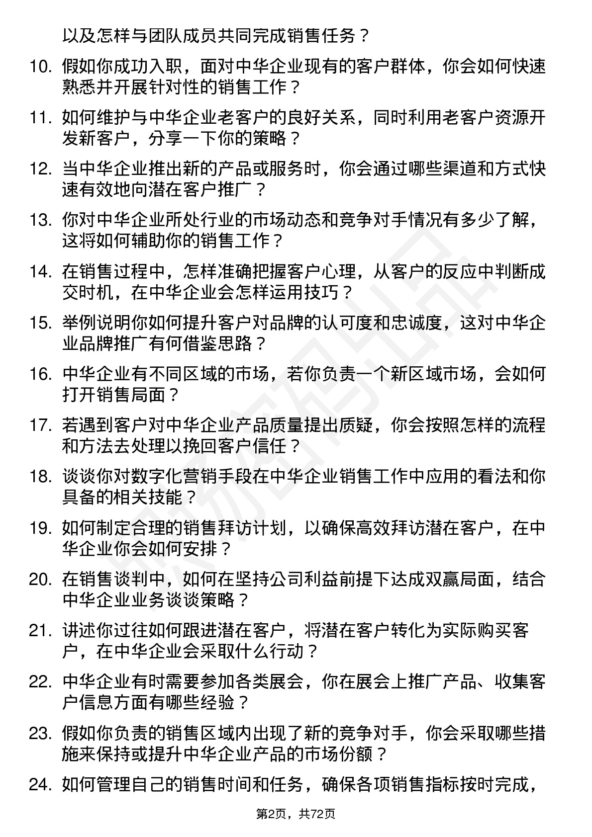 48道中华企业销售代表岗位面试题库及参考回答含考察点分析