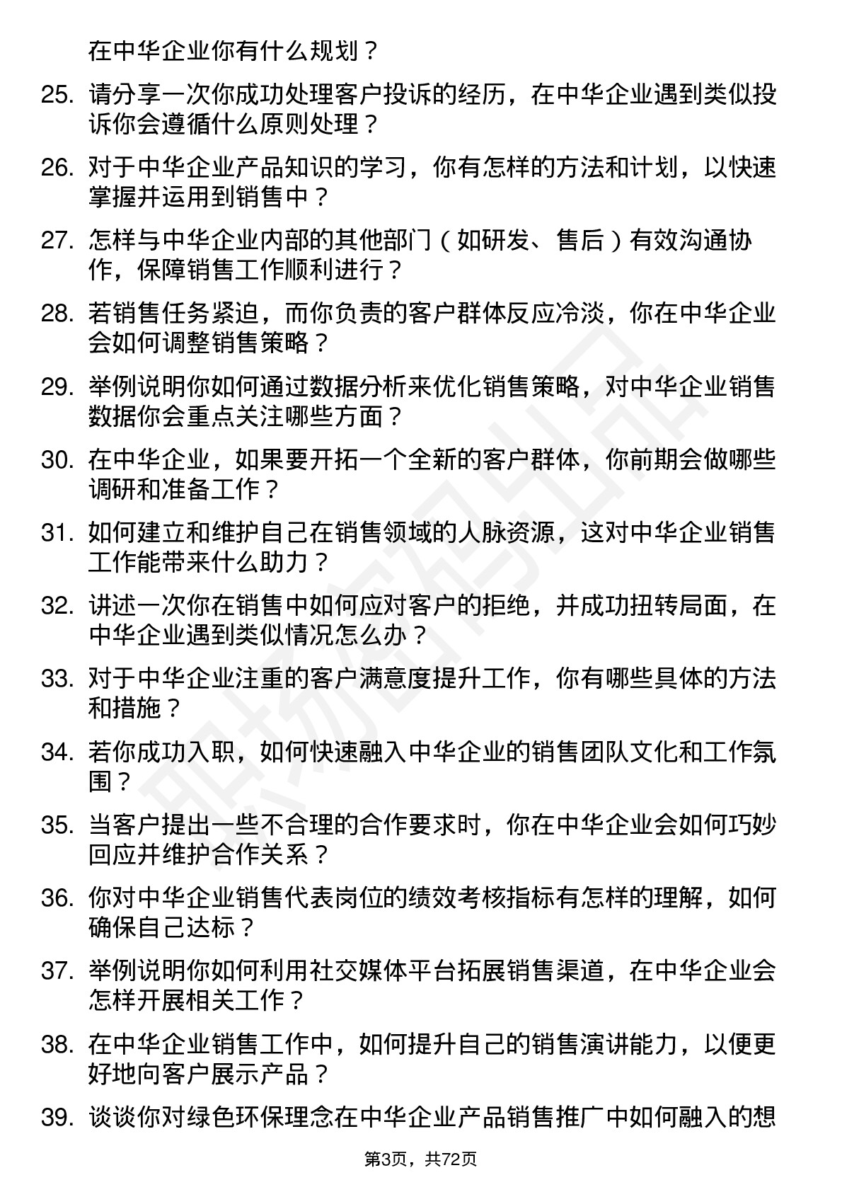 48道中华企业销售代表岗位面试题库及参考回答含考察点分析