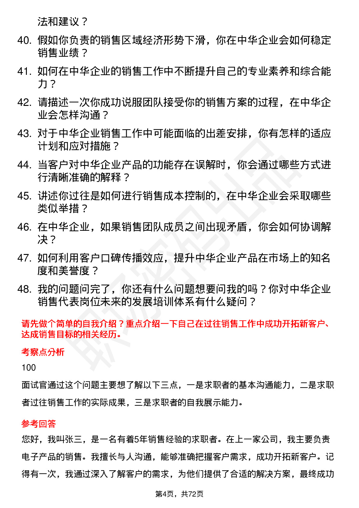 48道中华企业销售代表岗位面试题库及参考回答含考察点分析