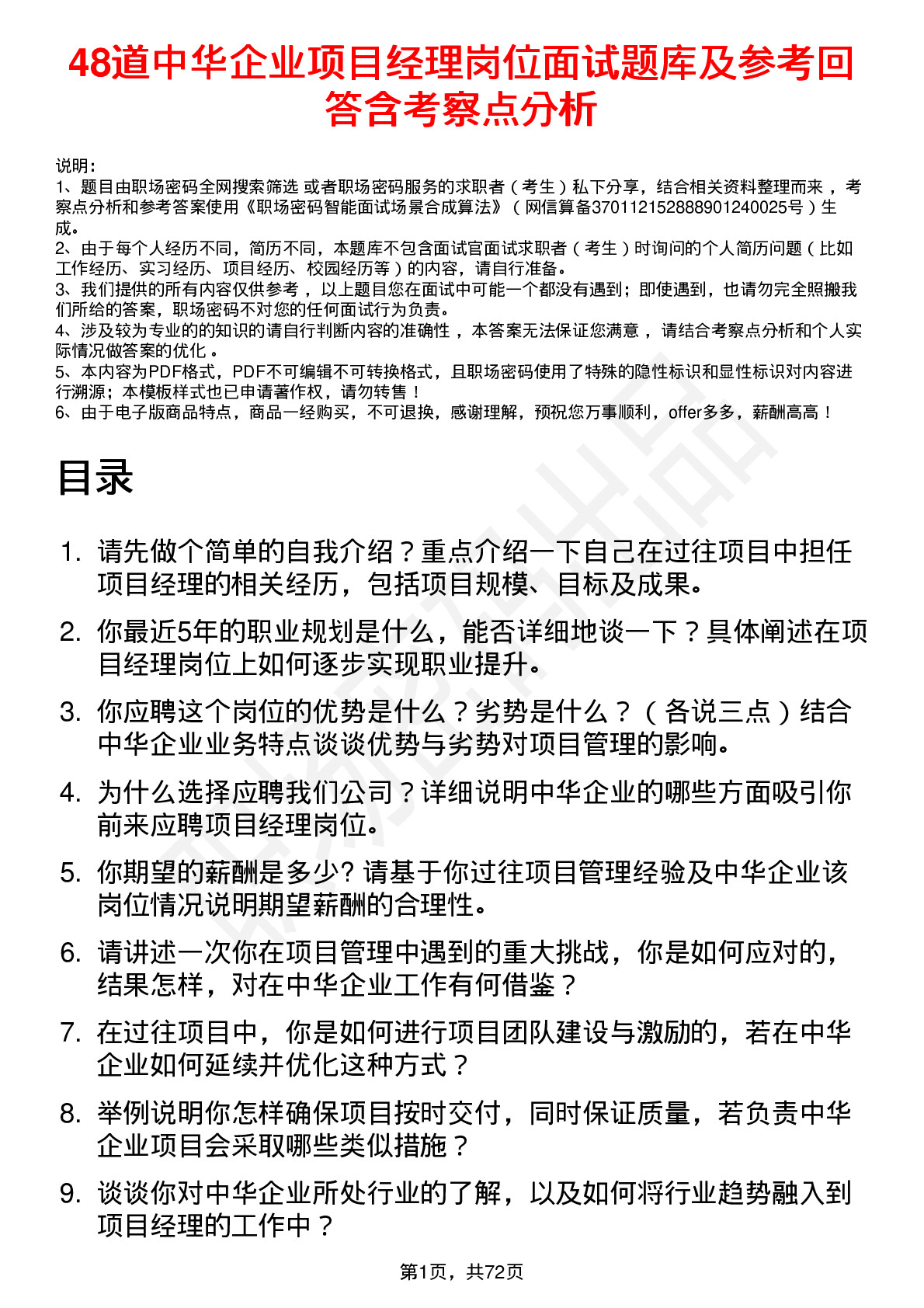 48道中华企业项目经理岗位面试题库及参考回答含考察点分析