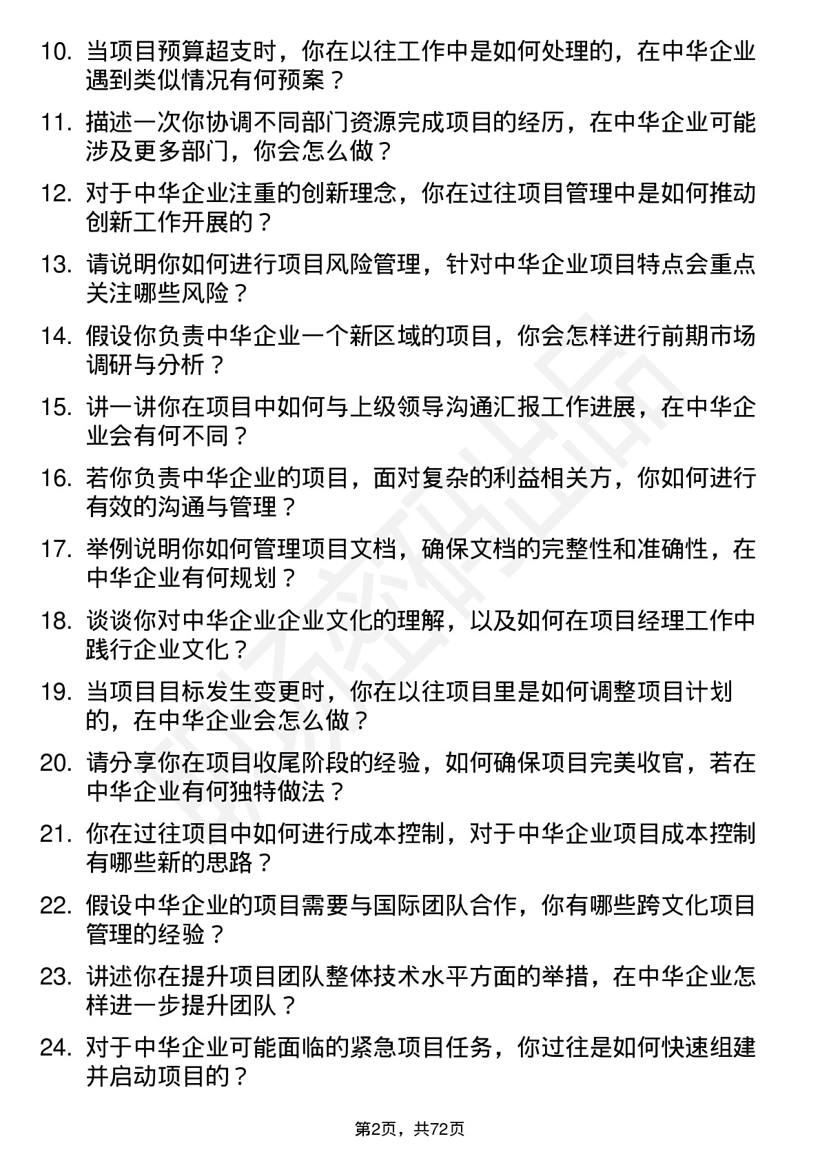 48道中华企业项目经理岗位面试题库及参考回答含考察点分析