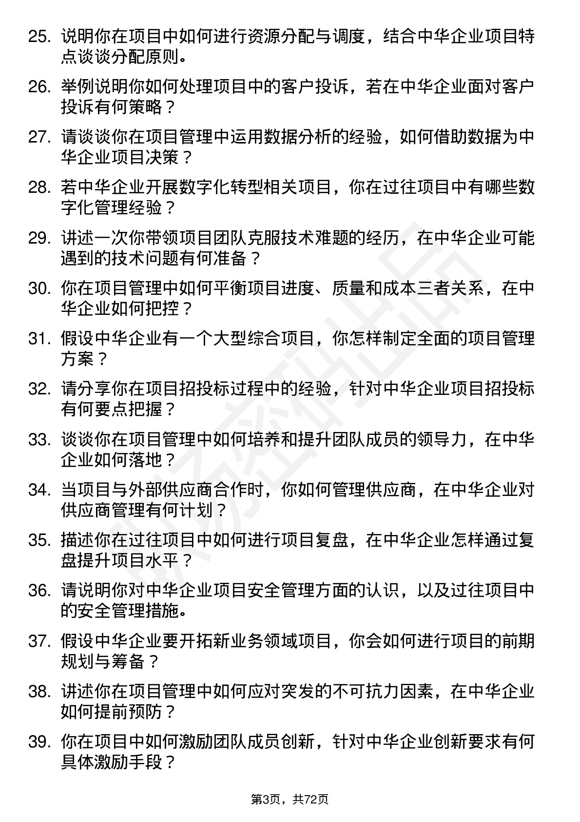 48道中华企业项目经理岗位面试题库及参考回答含考察点分析